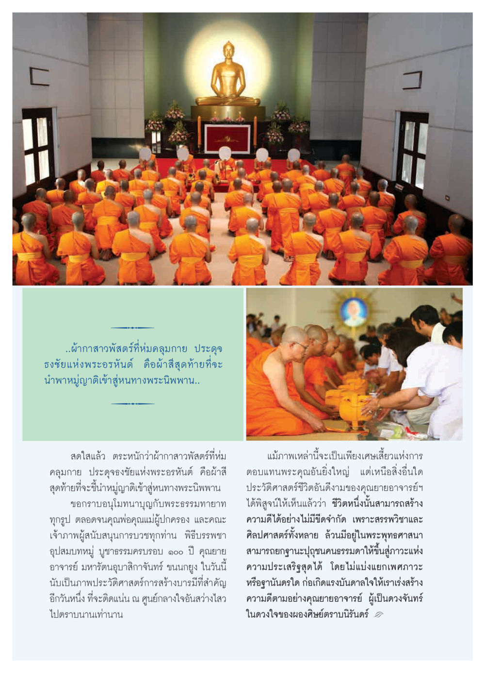 บทความเกี่ยวกับผ้ากาสาวพัสตร์และพระอาจารย์ วารสารอยู่ในบุญ ประจำเดือน มีนาคม พ.ศ.2552 หน้า 34