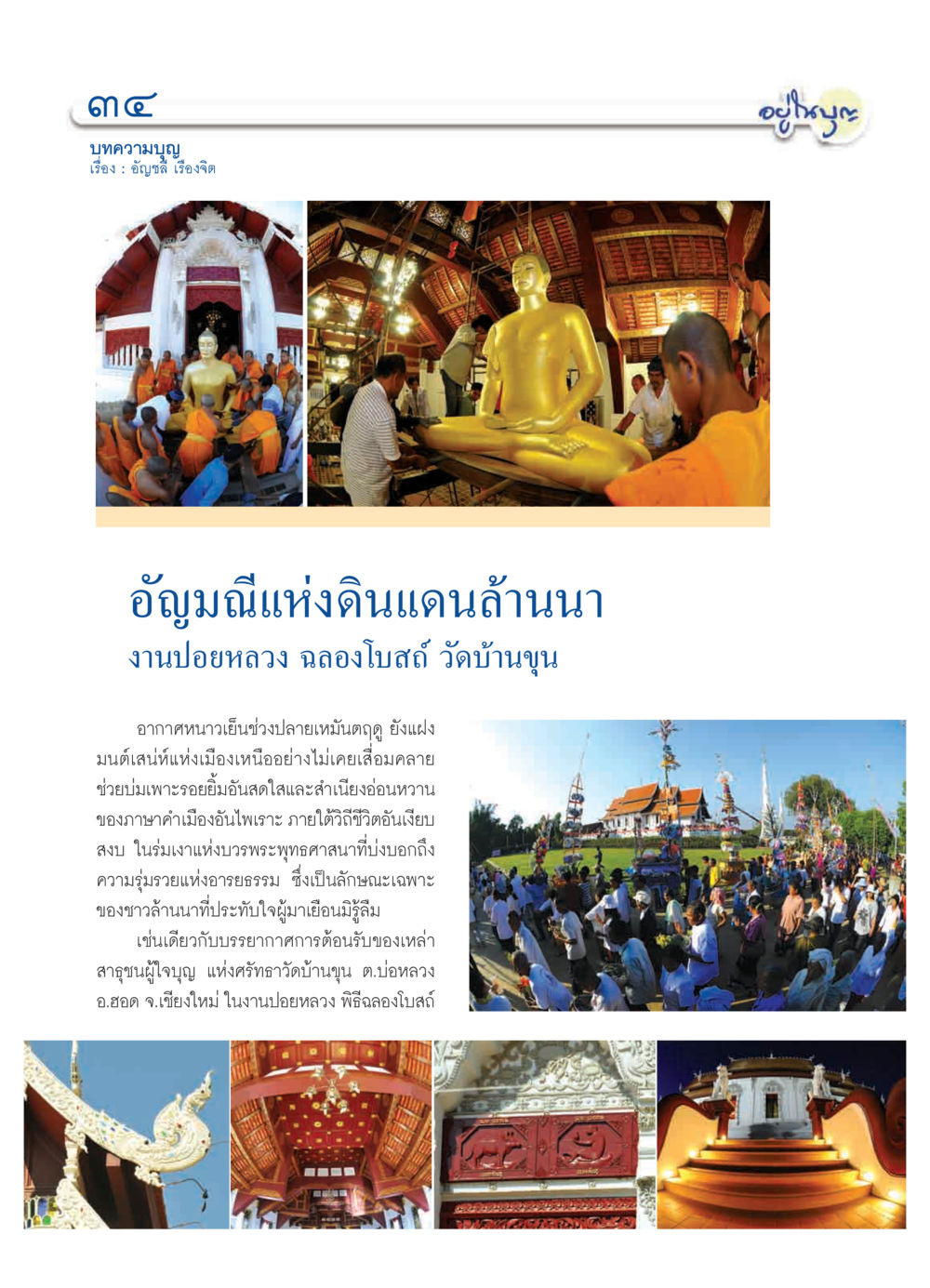 อัญมณีแห่งดินแดนล้านนา วารสารอยู่ในบุญ ประจำเดือน มีนาคม พ.ศ.2552 หน้า 36
