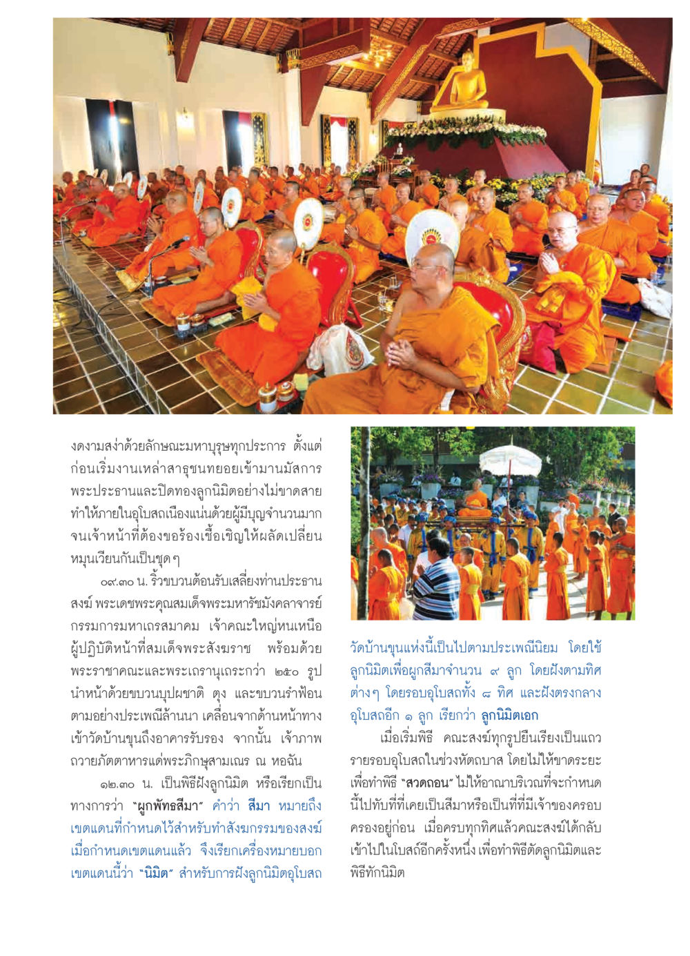 พิธีฝังลูกนิมิตที่วัดบ้านขุน วารสารอยู่ในบุญ ประจำเดือน มีนาคม พ.ศ.2552 หน้า 38