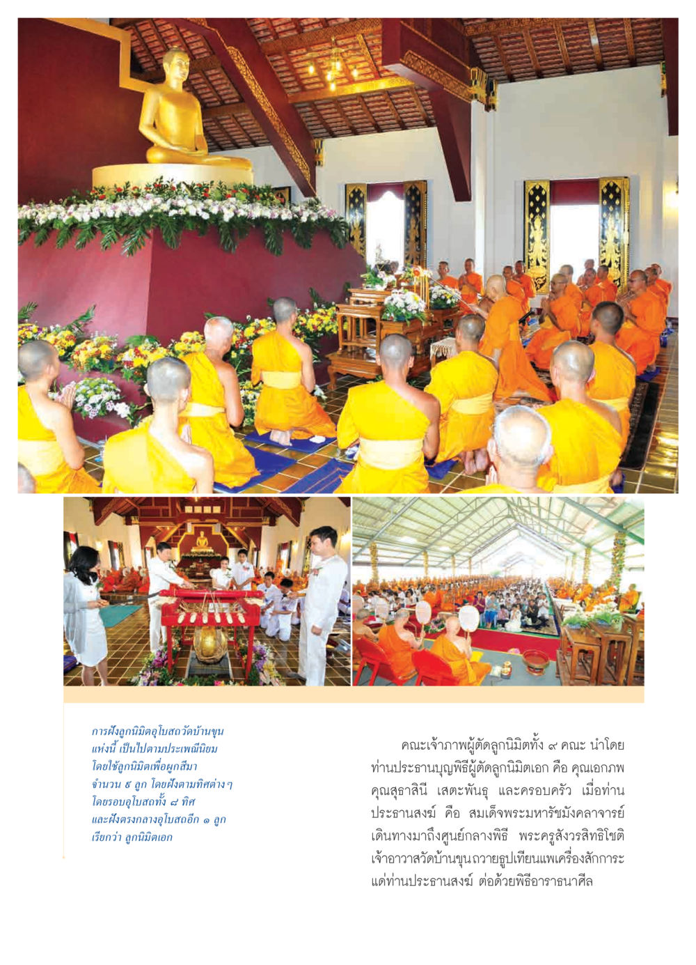 การฝังลูกนิมิตอุโบสถวัดบ้านขุน วารสารอยู่ในบุญ ประจำเดือน มีนาคม พ.ศ.2552 หน้า 39