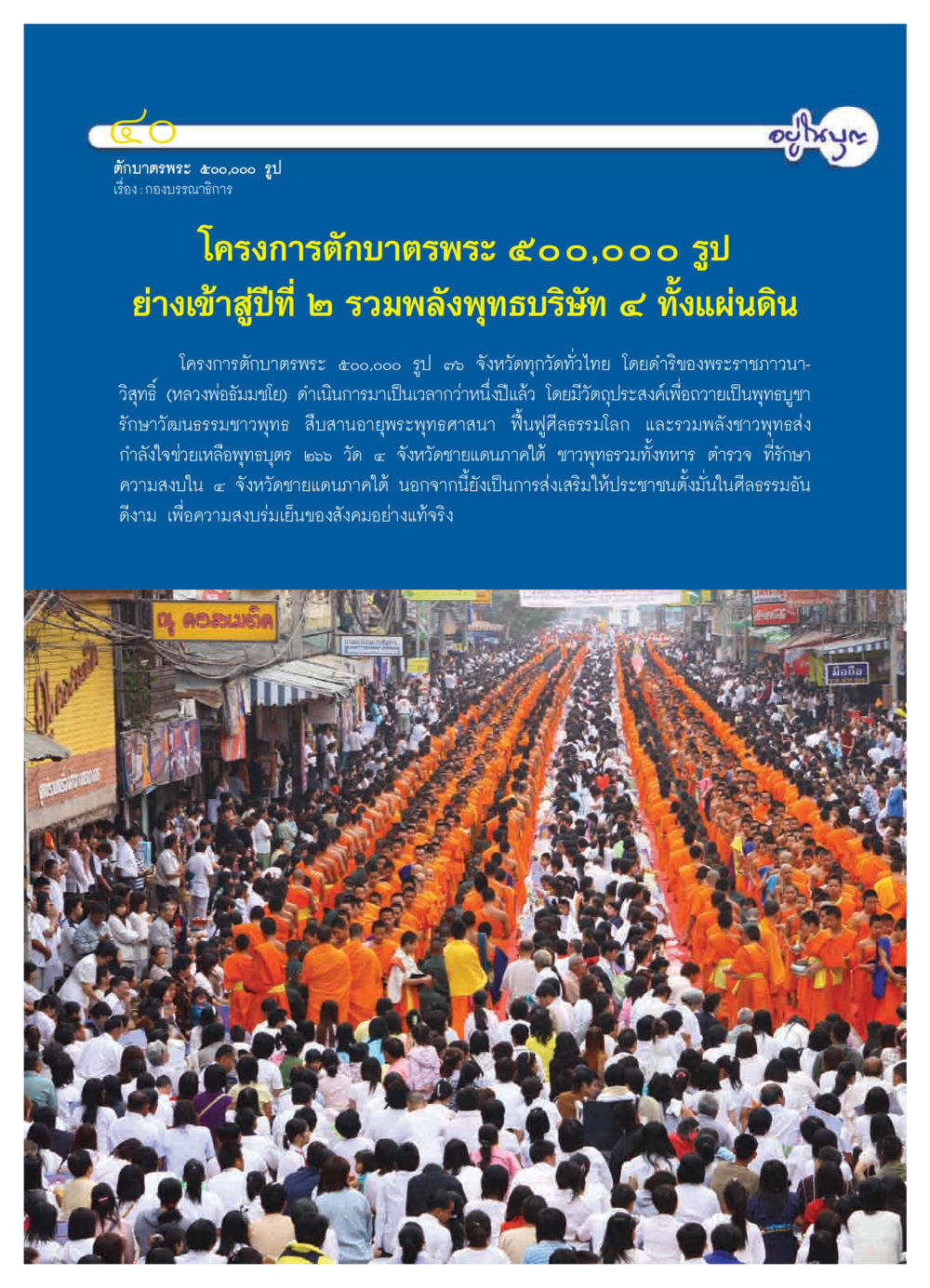 โครงการตักบาตรพระ ๕๐๐,๐๐๐ รูป วารสารอยู่ในบุญ ประจำเดือน มีนาคม พ.ศ.2552 หน้า 42