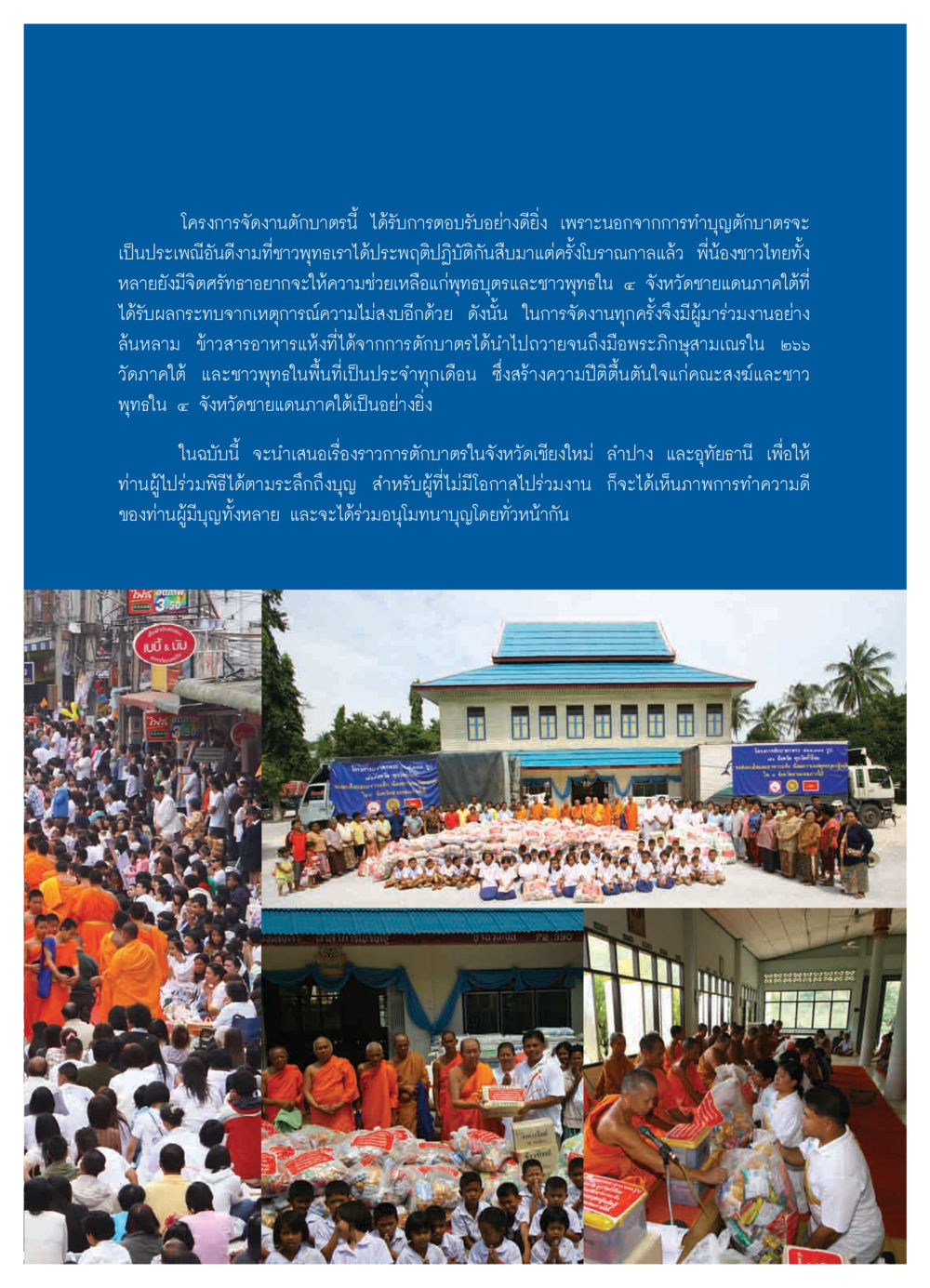 โครงการจัดงานตักบาตรเพื่อช่วยพุทธบุตรในชายแดนใต้ วารสารอยู่ในบุญ ประจำเดือน มีนาคม พ.ศ.2552 หน้า 43