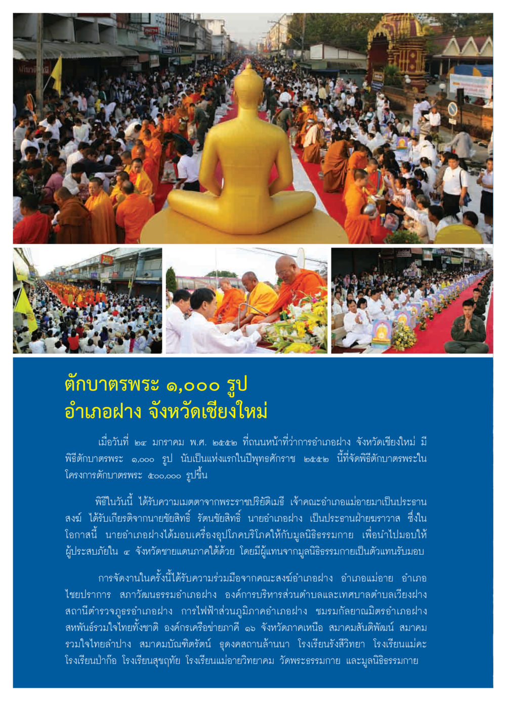 พิธีตักบาตรพระ ๑,๐๐๐ รูป ที่อําเภอฝาง วารสารอยู่ในบุญ ประจำเดือน มีนาคม พ.ศ.2552 หน้า 44
