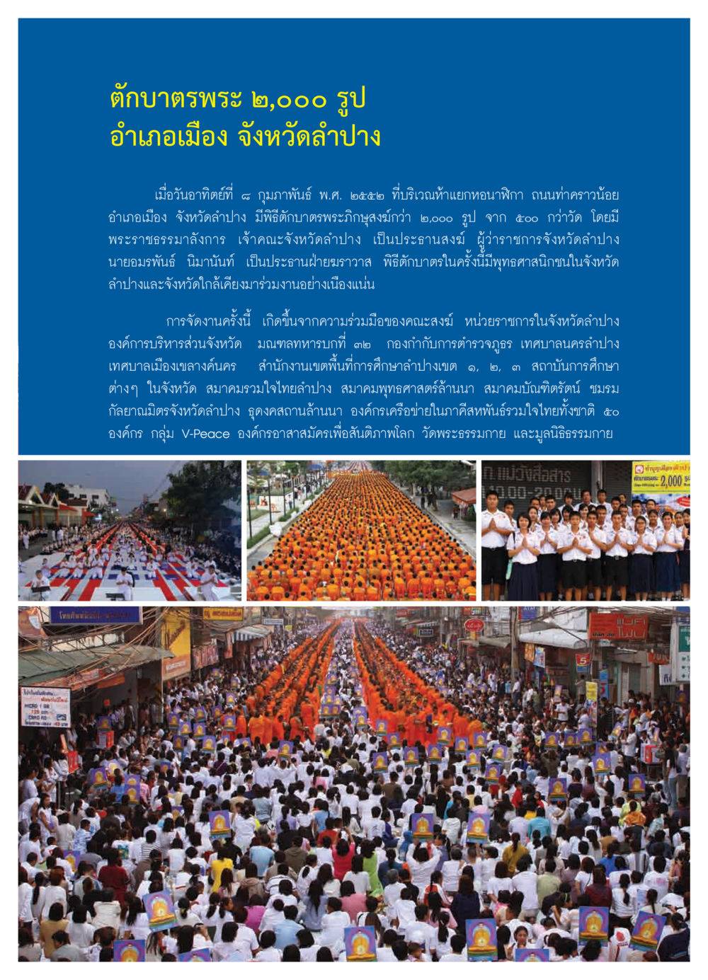พิธีตักบาตรพระ ๒,๐๐๐ รูป จังหวัดลำปาง วารสารอยู่ในบุญ ประจำเดือน มีนาคม พ.ศ.2552 หน้า 45