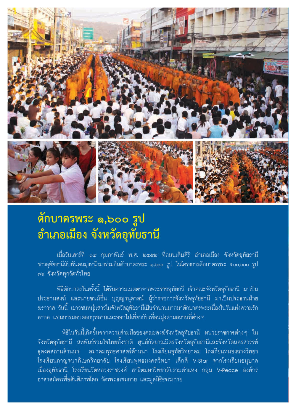 ตักบาตรพระ ๑,๖๐๐ รูป ที่อุทัยธานี วารสารอยู่ในบุญ ประจำเดือน มีนาคม พ.ศ.2552 หน้า 46