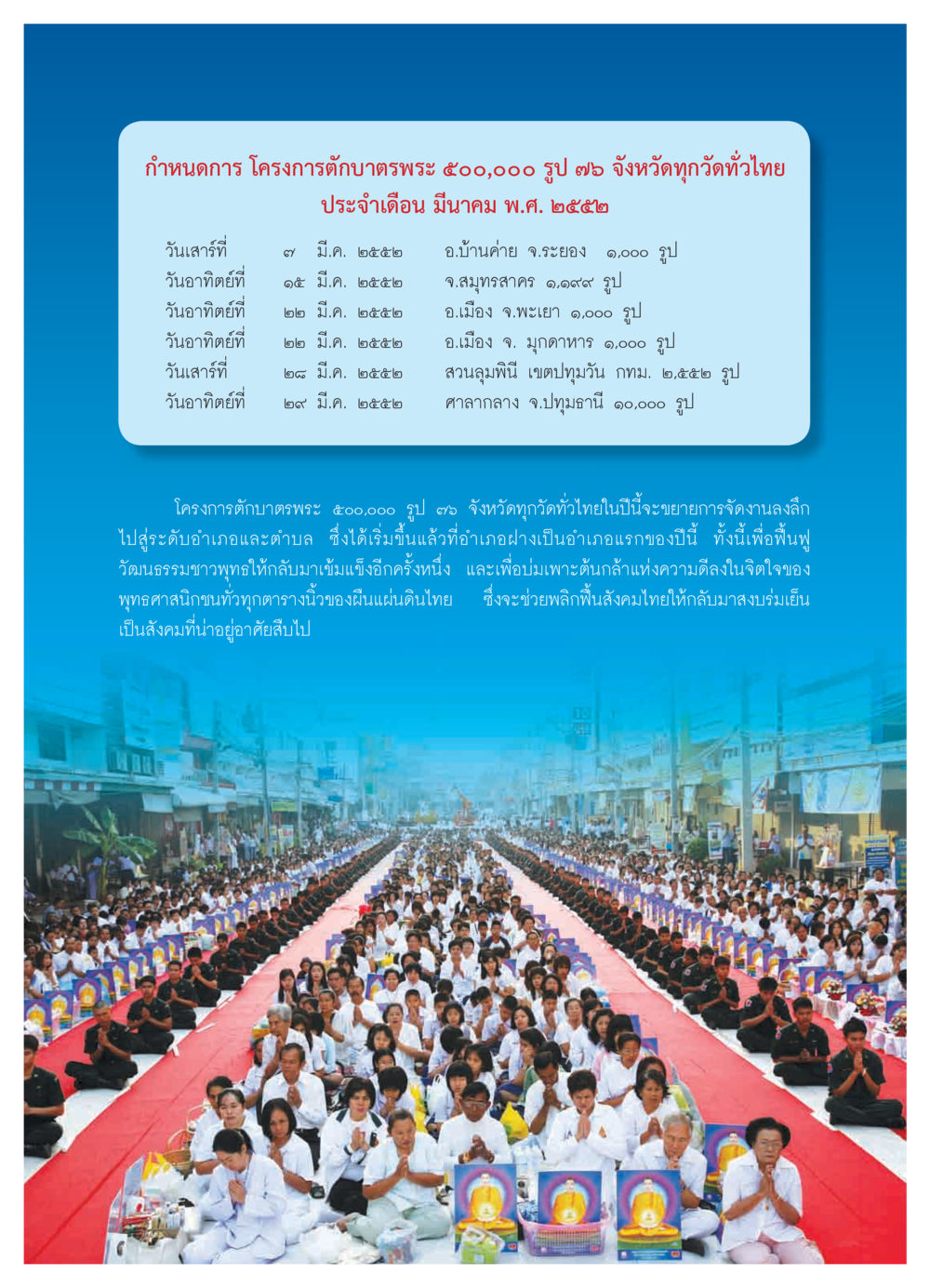 โครงการตักบาตรพระ ๕๐๐,๐๐๐ รูป ๗๖ จังหวัด วารสารอยู่ในบุญ ประจำเดือน มีนาคม พ.ศ.2552 หน้า 47