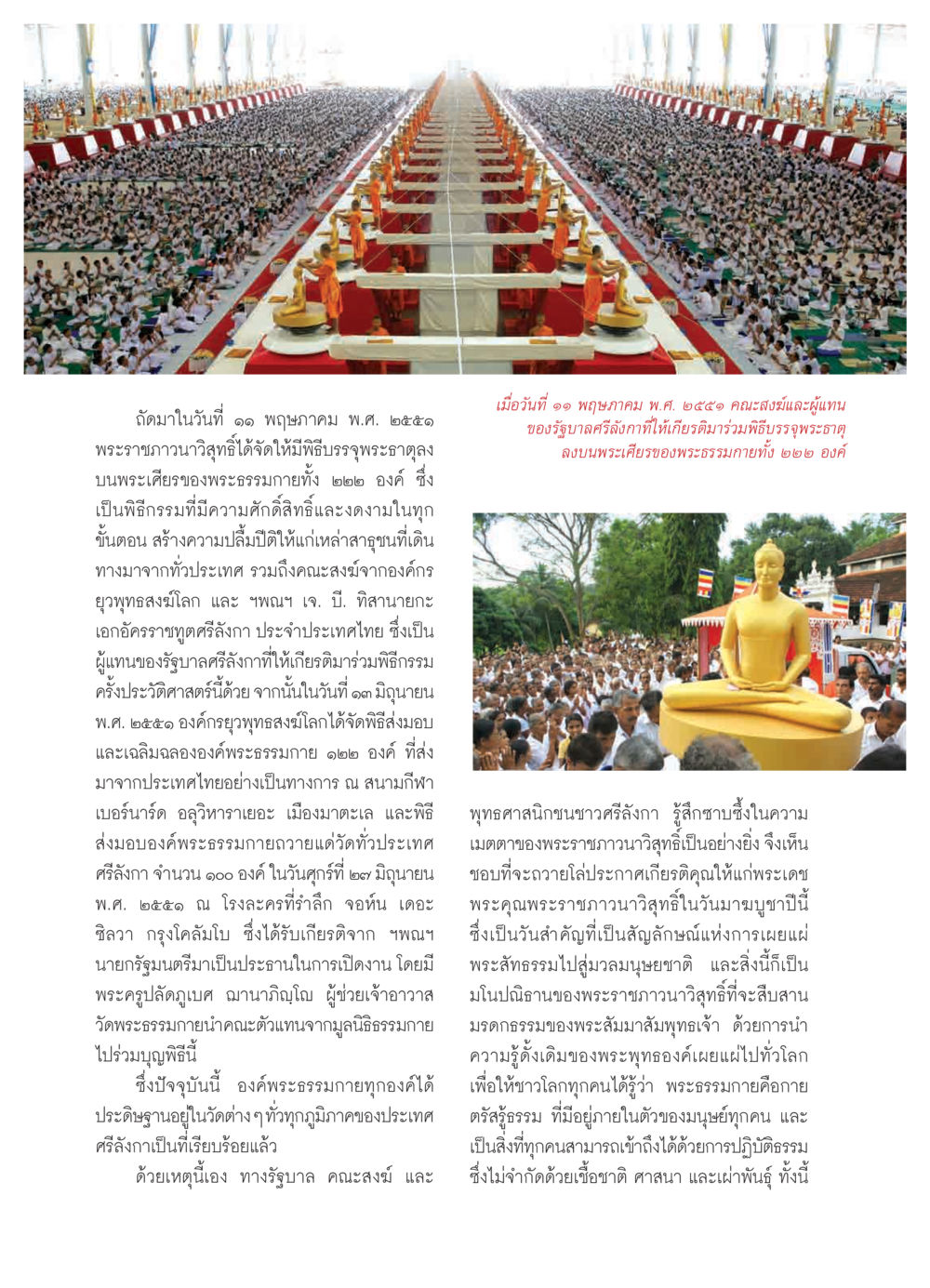 พิธีบรรจุพระธาตุพระธรรมกายที่ศรีลังกา วารสารอยู่ในบุญ ประจำเดือน มีนาคม พ.ศ.2552 หน้า 50
