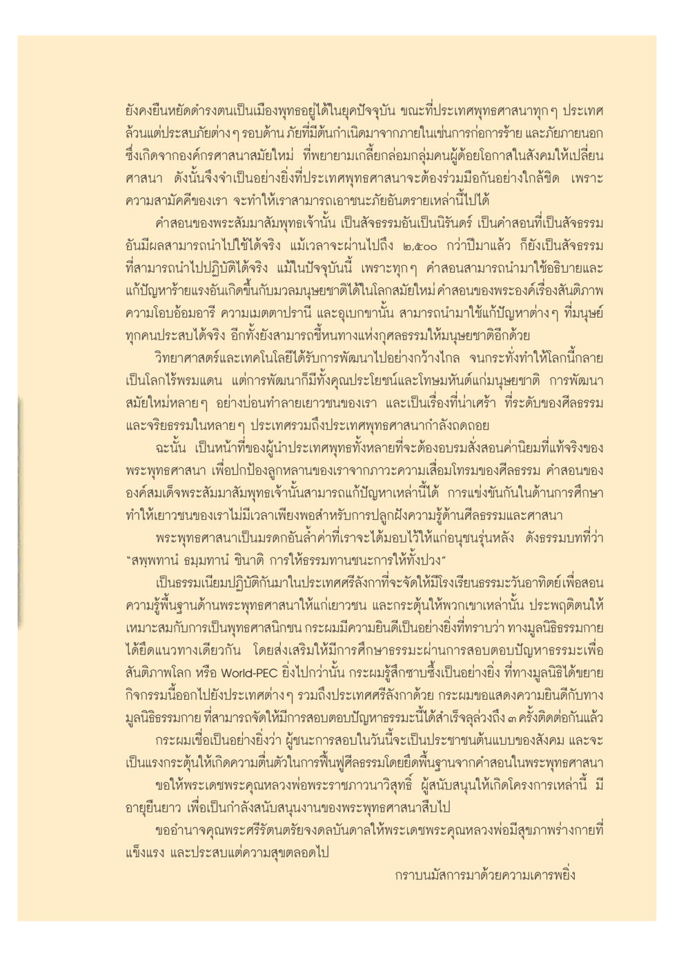 การรักษาความเป็นเมืองพุทธในยุคปัจจุบัน วารสารอยู่ในบุญ ประจำเดือน มีนาคม พ.ศ.2552 หน้า 53