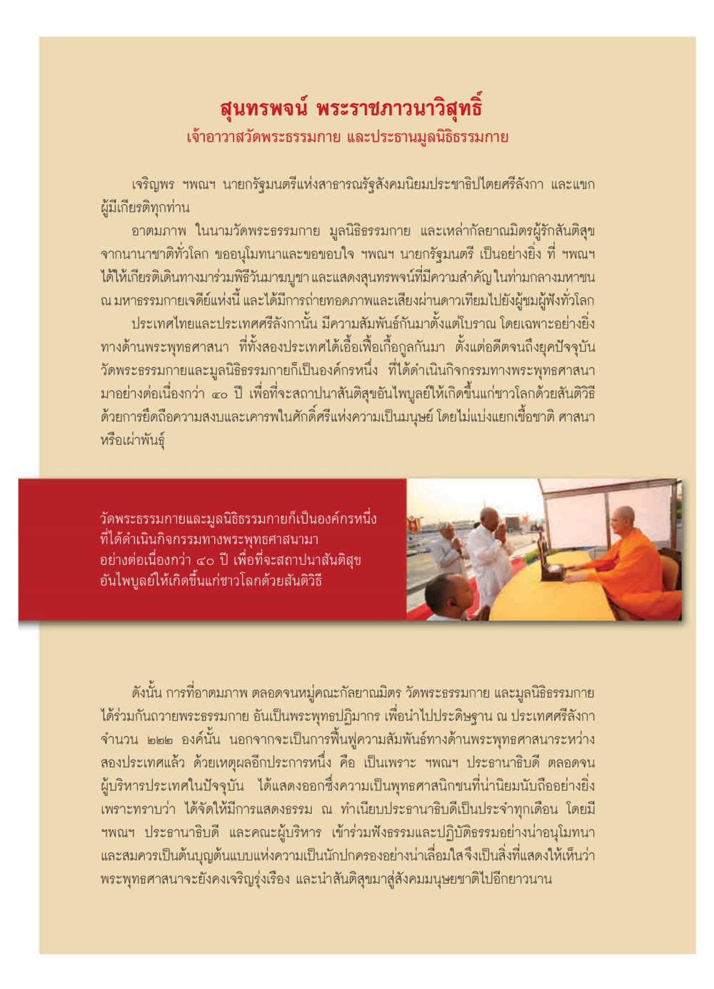 สุนทรพจน์ พระราชภาวนาวิสุทธิ์ ณ มหาธรรมกายเจดีย์ วารสารอยู่ในบุญ ประจำเดือน มีนาคม พ.ศ.2552 หน้า 54