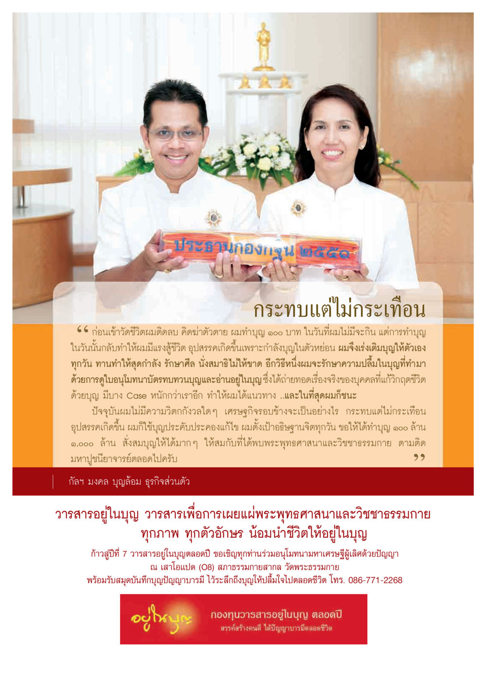 ประธานกองกจน ๒๕๕๙: กระทบแต่ไม่กระเทือน วารสารอยู่ในบุญ ประจำเดือน มีนาคม พ.ศ.2552 หน้า 57