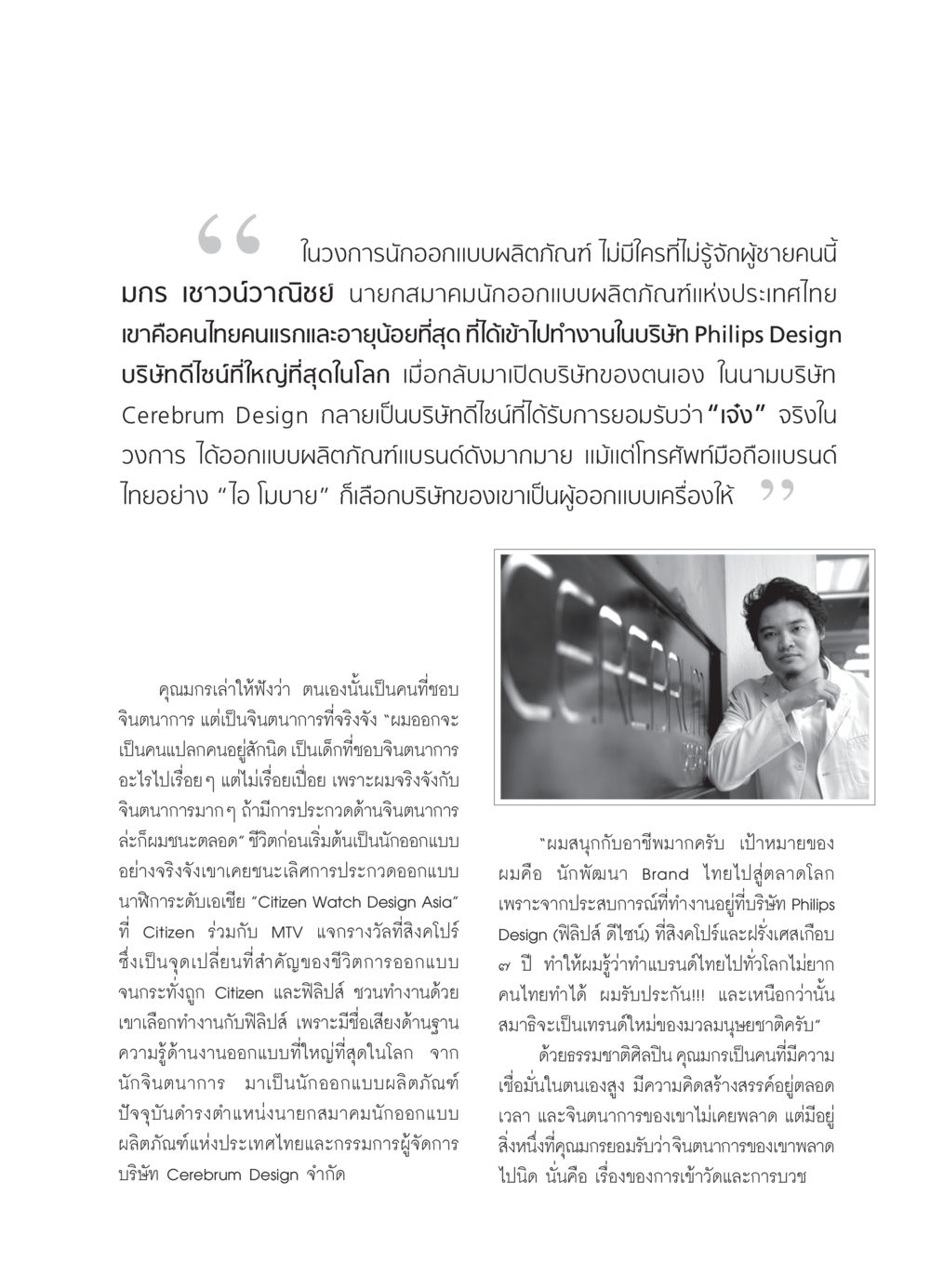 มกร เชาวน์วาณิชย์: อัจฉริยะนักออกแบบผลิตภัณฑ์ไทย วารสารอยู่ในบุญ ประจำเดือน มีนาคม พ.ศ.2552 หน้า 59