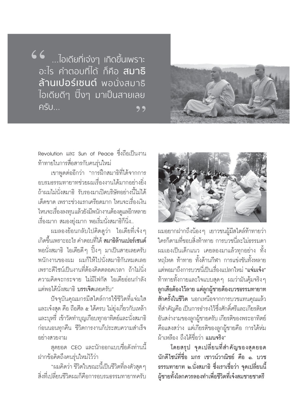 การทำสมาธิและการบวชธรรมทายาท: จุดเปลี่ยนชีวิตของ CEO มกร เชาวน์วาณิชย์ วารสารอยู่ในบุญ ประจำเดือน มีนาคม พ.ศ.2552 หน้า 61