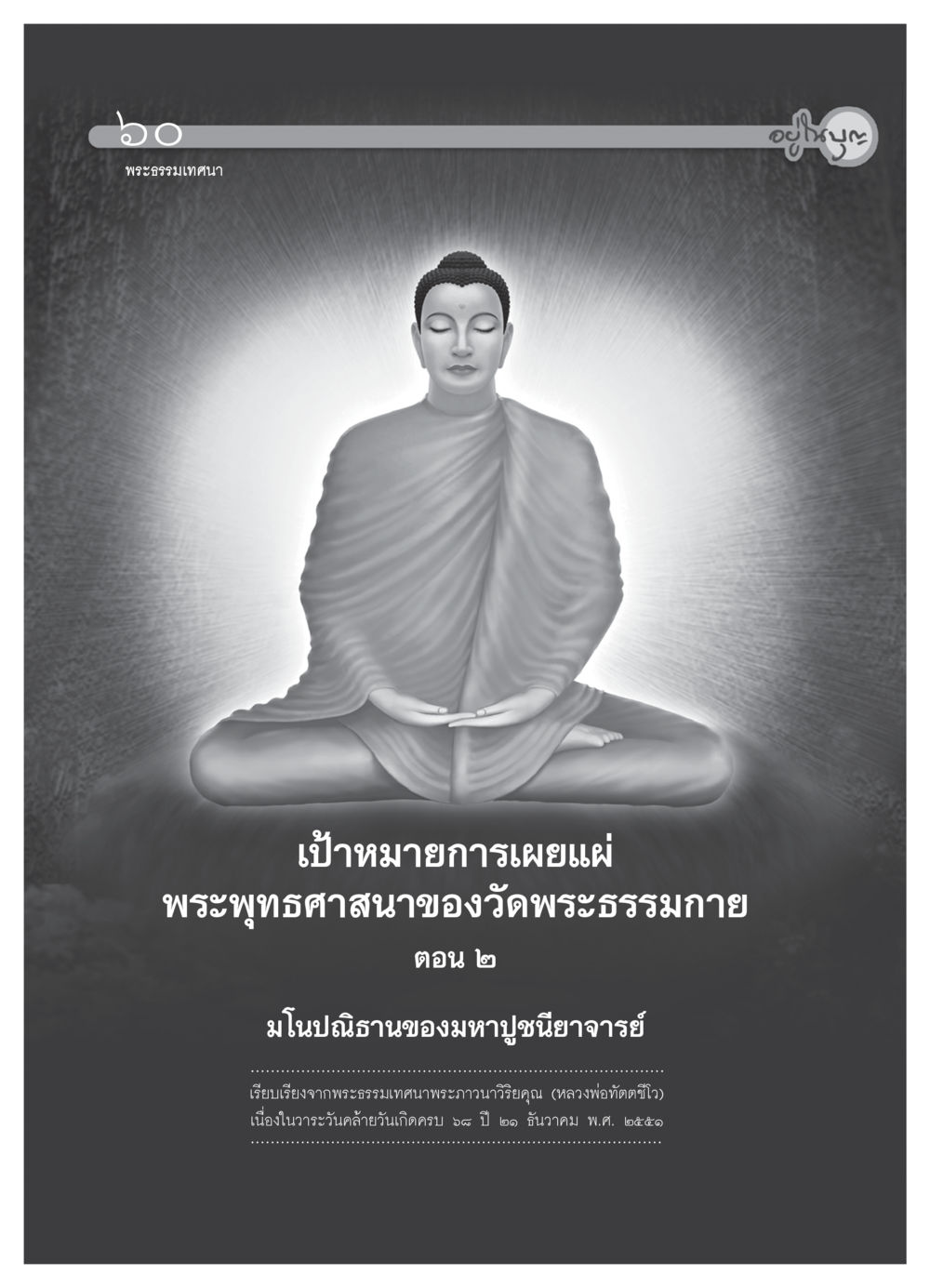 null วารสารอยู่ในบุญ ประจำเดือน มีนาคม พ.ศ.2552 หน้า 62