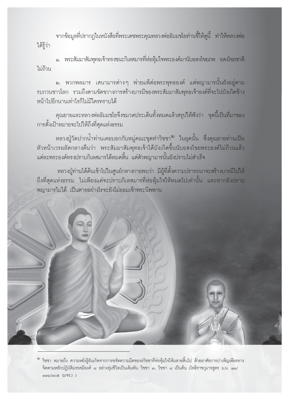 พระสัมมาสัมพุทธเจ้ากับการปราบกิเลสมาร วารสารอยู่ในบุญ ประจำเดือน มีนาคม พ.ศ.2552 หน้า 64