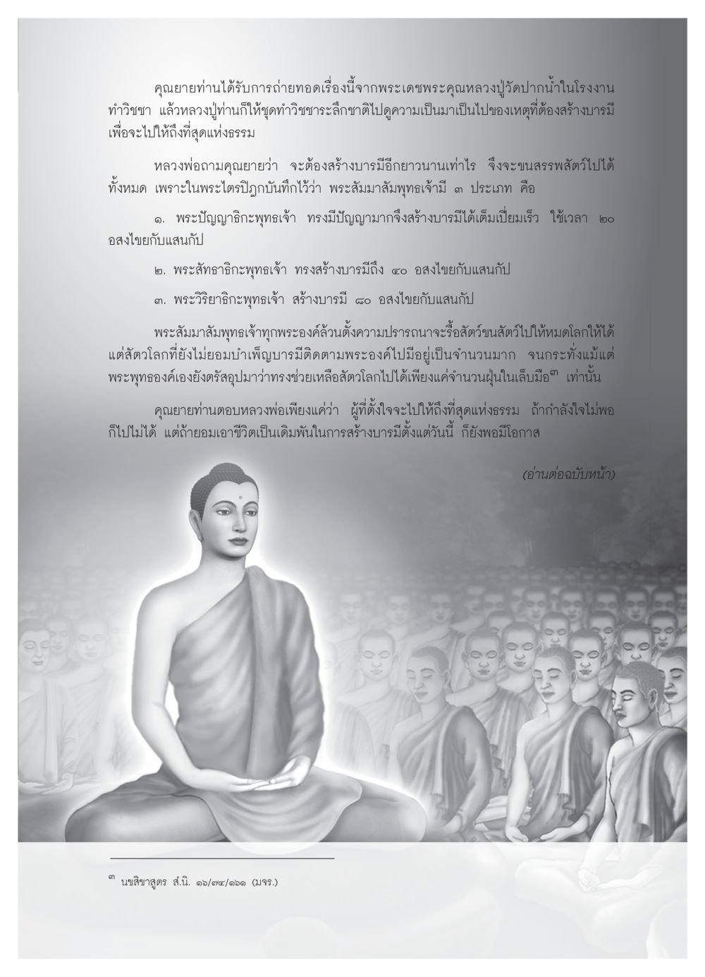 การสร้างบารมีเพื่อเข้าถึงที่สุดแห่งธรรม วารสารอยู่ในบุญ ประจำเดือน มีนาคม พ.ศ.2552 หน้า 65