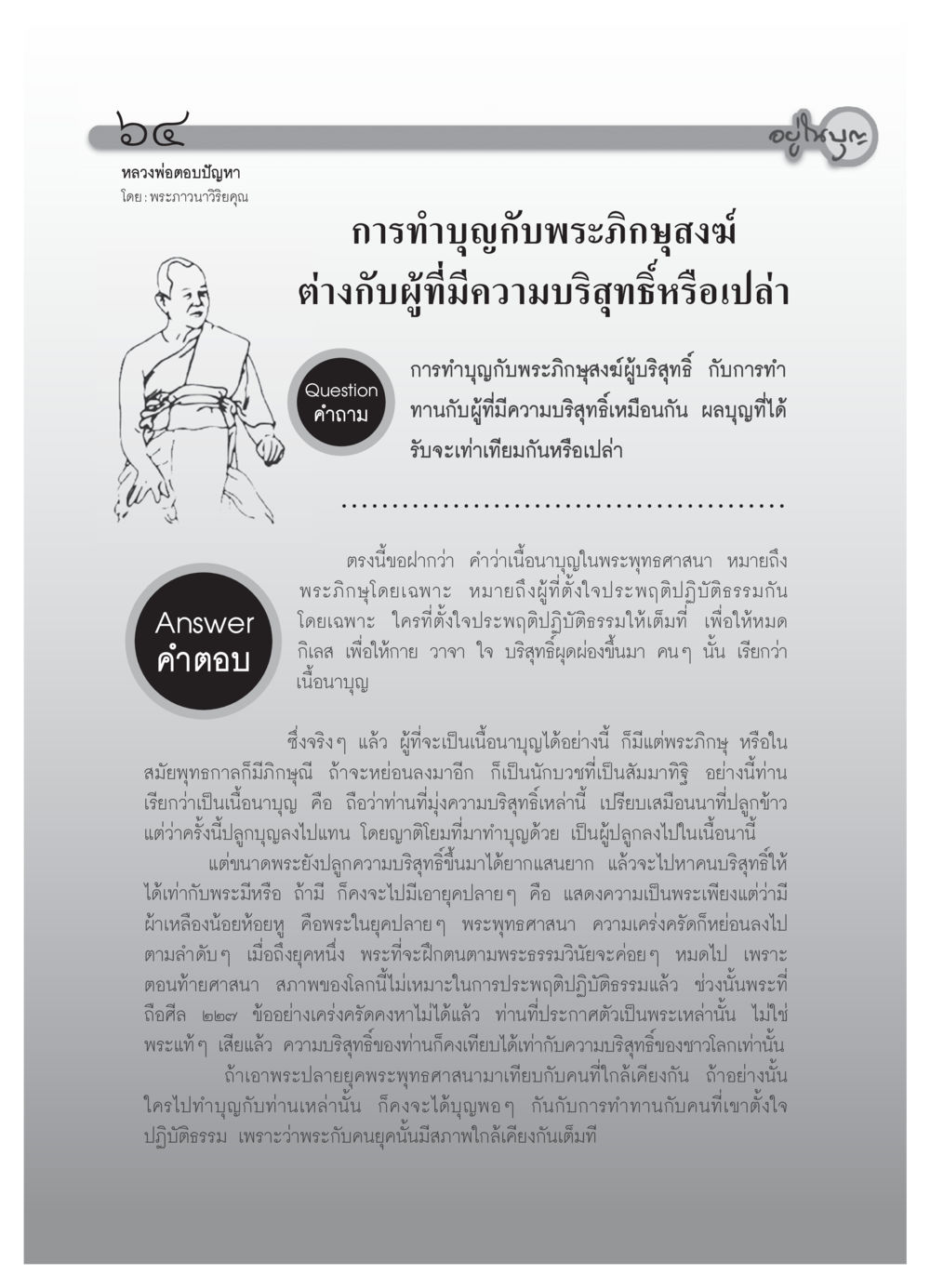 การทำบุญกับพระภิกษุสงฆ์และความบริสุทธิ์ วารสารอยู่ในบุญ ประจำเดือน มีนาคม พ.ศ.2552 หน้า 66