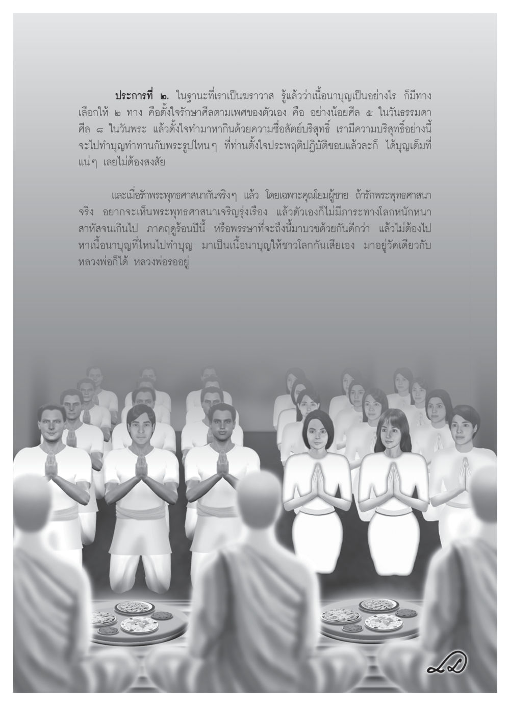 การเป็นฆราวาสและการทำบุญ วารสารอยู่ในบุญ ประจำเดือน มีนาคม พ.ศ.2552 หน้า 68