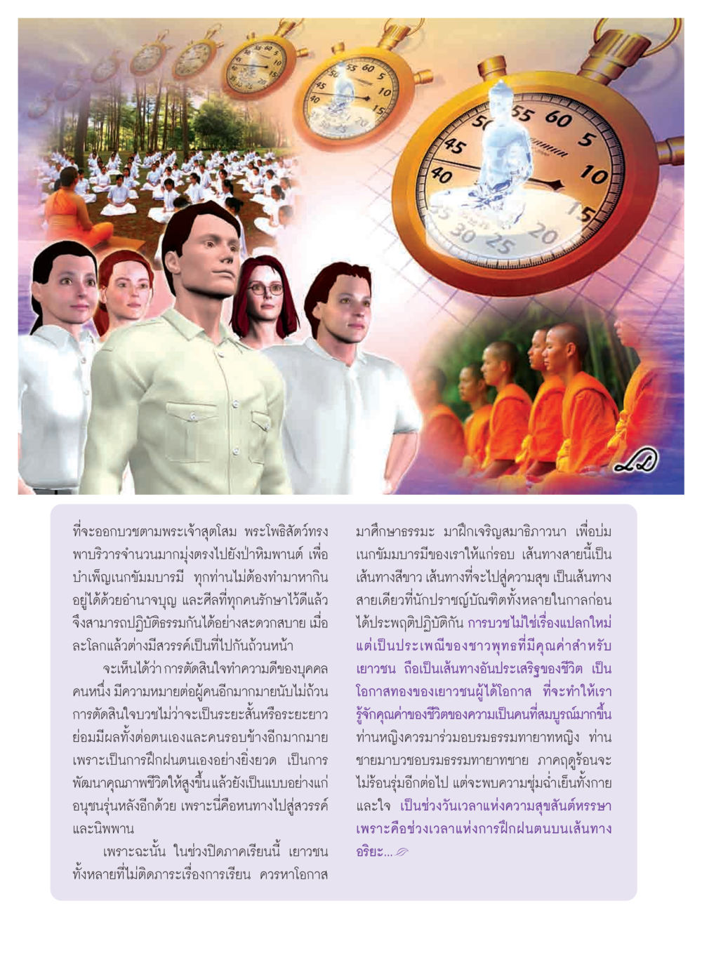 การบวชและคุณค่าของชีวิตในพุทธศาสนา วารสารอยู่ในบุญ ประจำเดือน มีนาคม พ.ศ.2552 หน้า 8