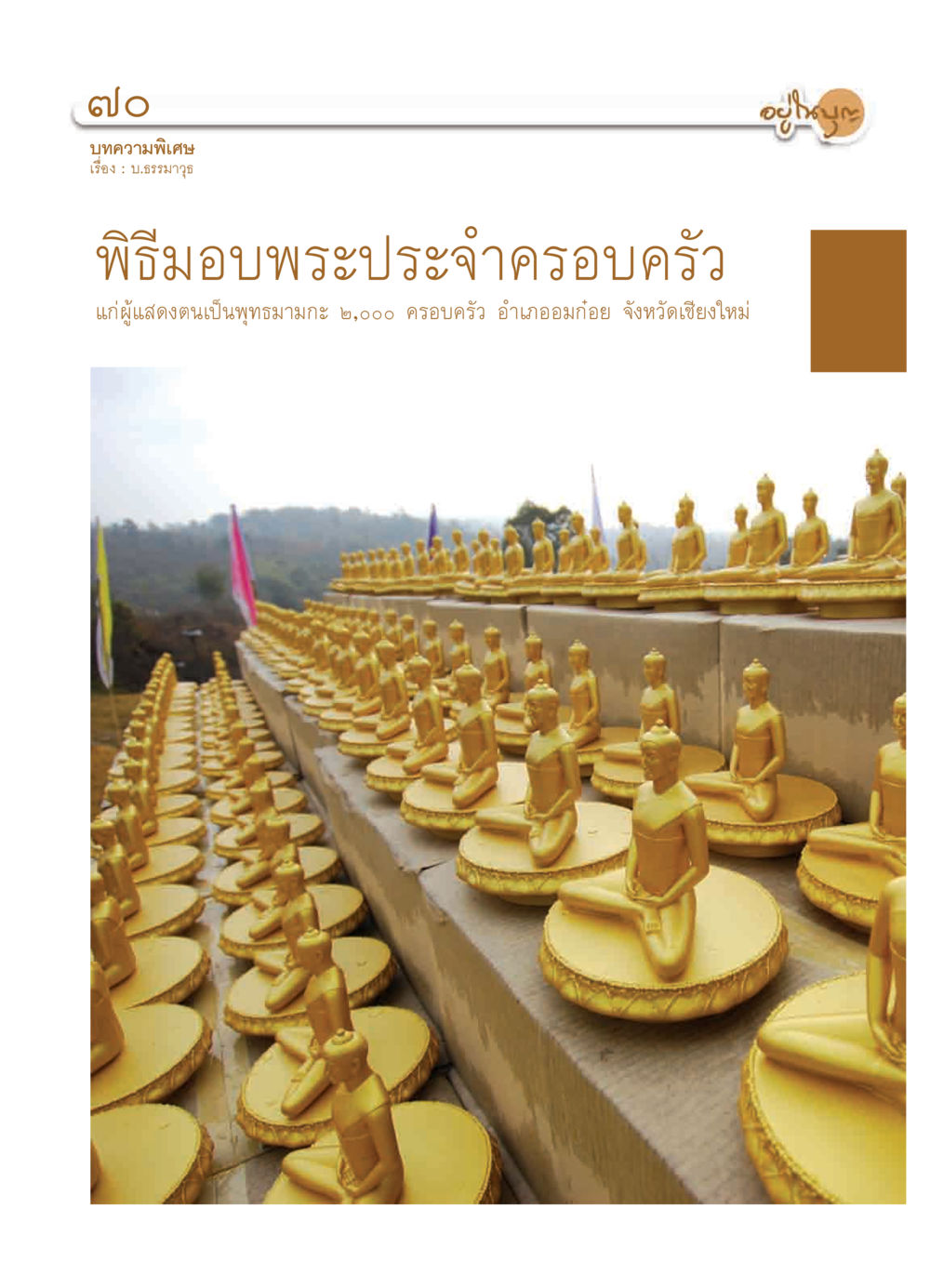 null วารสารอยู่ในบุญ ประจำเดือน มีนาคม พ.ศ.2552 หน้า 72