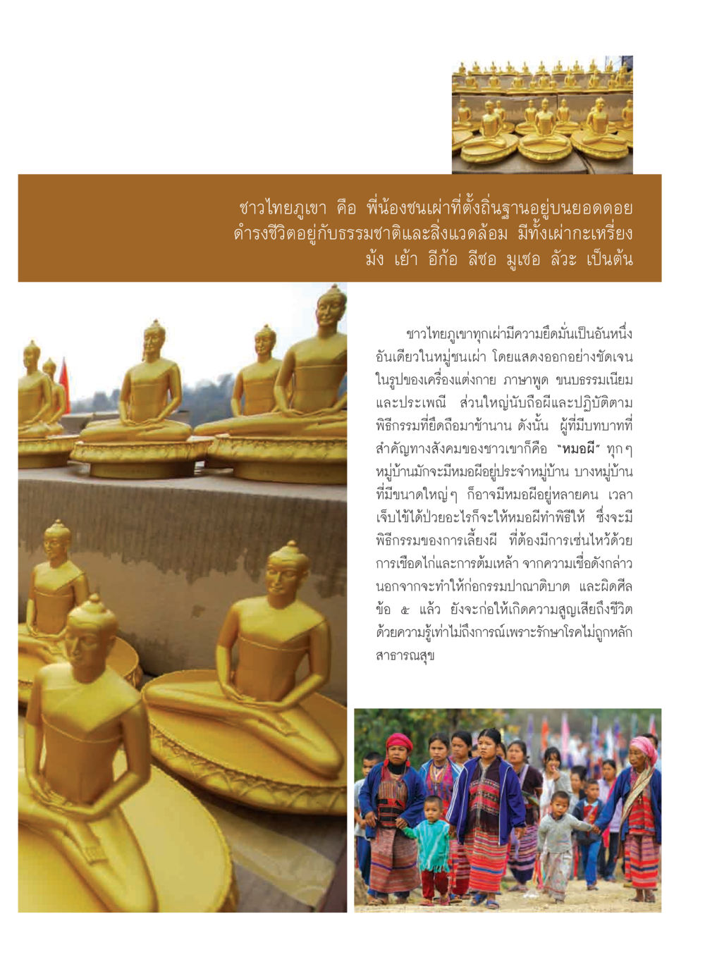 ชาวไทยภูเขา: ความหลากหลายและวัฒนธรรมที่น่าทึ่ง วารสารอยู่ในบุญ ประจำเดือน มีนาคม พ.ศ.2552 หน้า 73