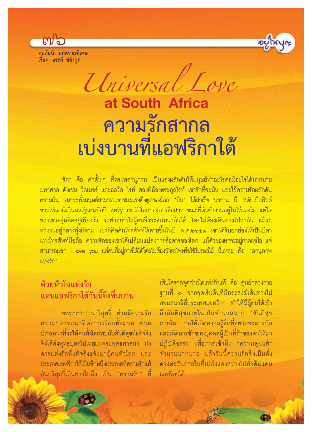 ความรักสากลเบ่งบานที่แอฟริกาใต้ วารสารอยู่ในบุญ ประจำเดือน มีนาคม พ.ศ.2552 หน้า 78
