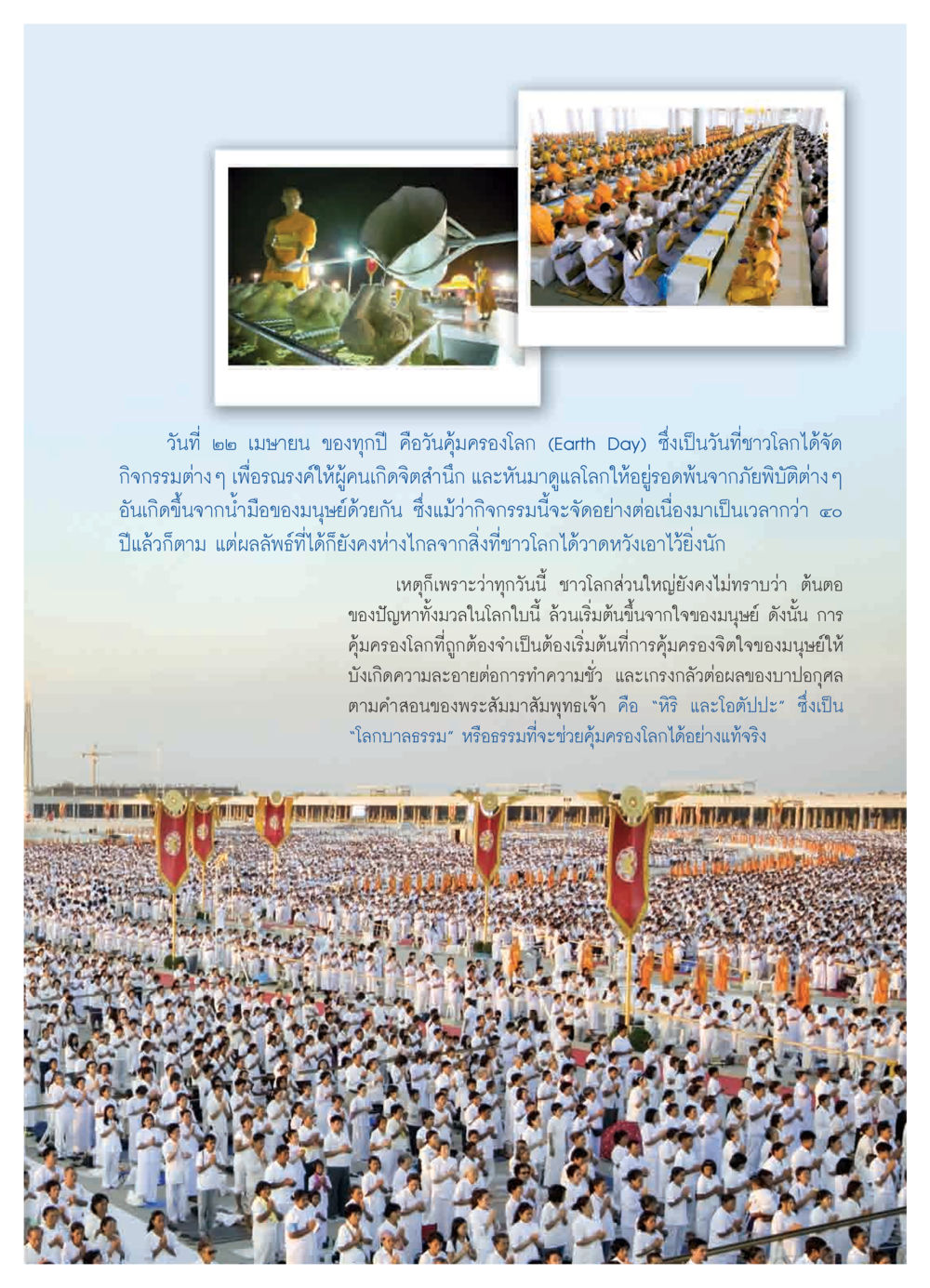 วันคุ้มครองโลก: การรณรงค์เพื่ออนาคตที่ยั่งยืน วารสารอยู่ในบุญ ประจำเดือน มีนาคม พ.ศ.2552 หน้า 83