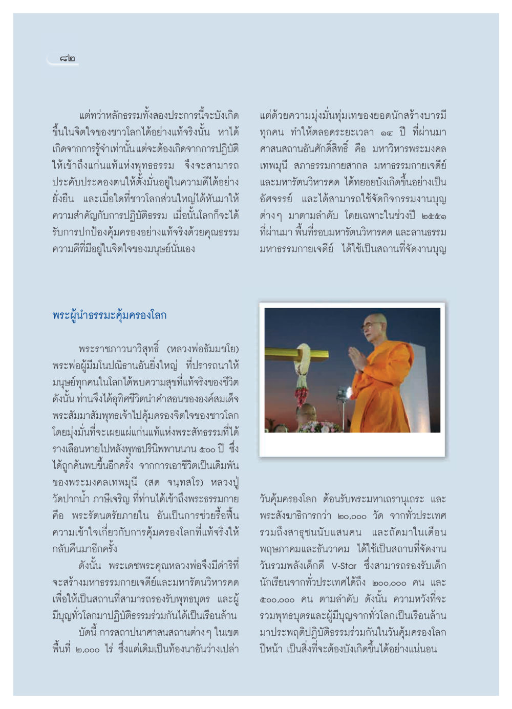ความสำคัญของการปฏิบัติธรรมในยุคปัจจุบัน วารสารอยู่ในบุญ ประจำเดือน มีนาคม พ.ศ.2552 หน้า 84