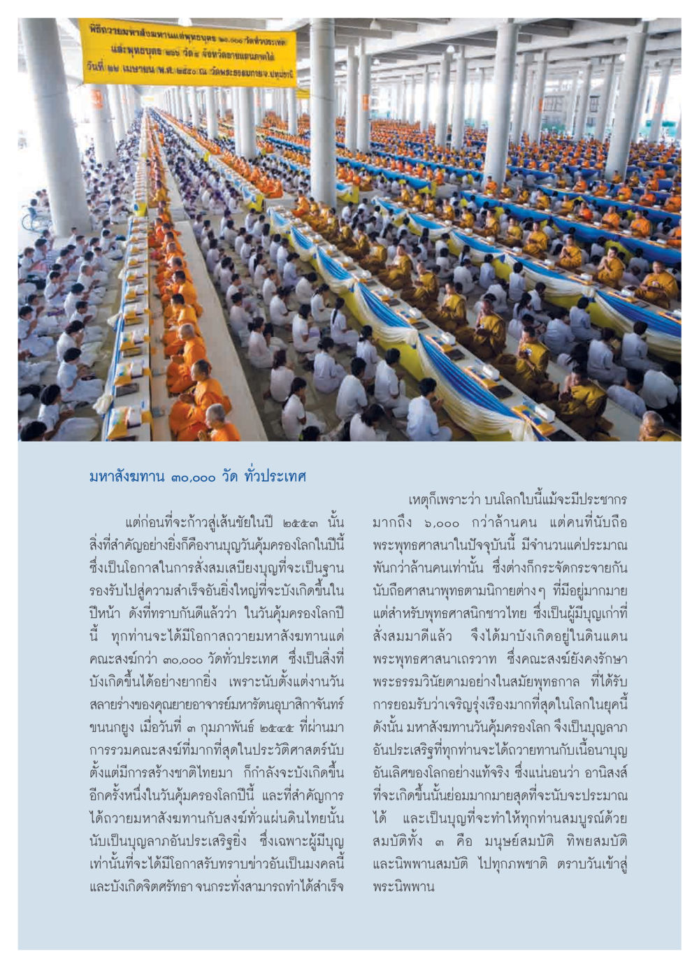 พิธีถวายมหาสังฆทานวันคุ้มครองโลก วารสารอยู่ในบุญ ประจำเดือน มีนาคม พ.ศ.2552 หน้า 85