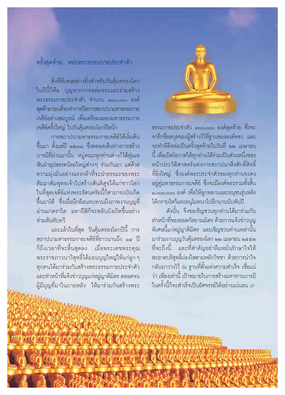 การหล่อพระธรรมกายประจำตัวและวันคุ้มครองโลก วารสารอยู่ในบุญ ประจำเดือน มีนาคม พ.ศ.2552 หน้า 87