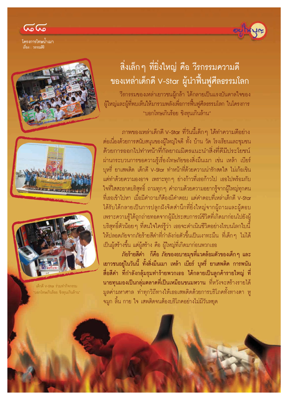 โครงการโทษน้าเมา วารสารอยู่ในบุญ ประจำเดือน มีนาคม พ.ศ.2552 หน้า 90