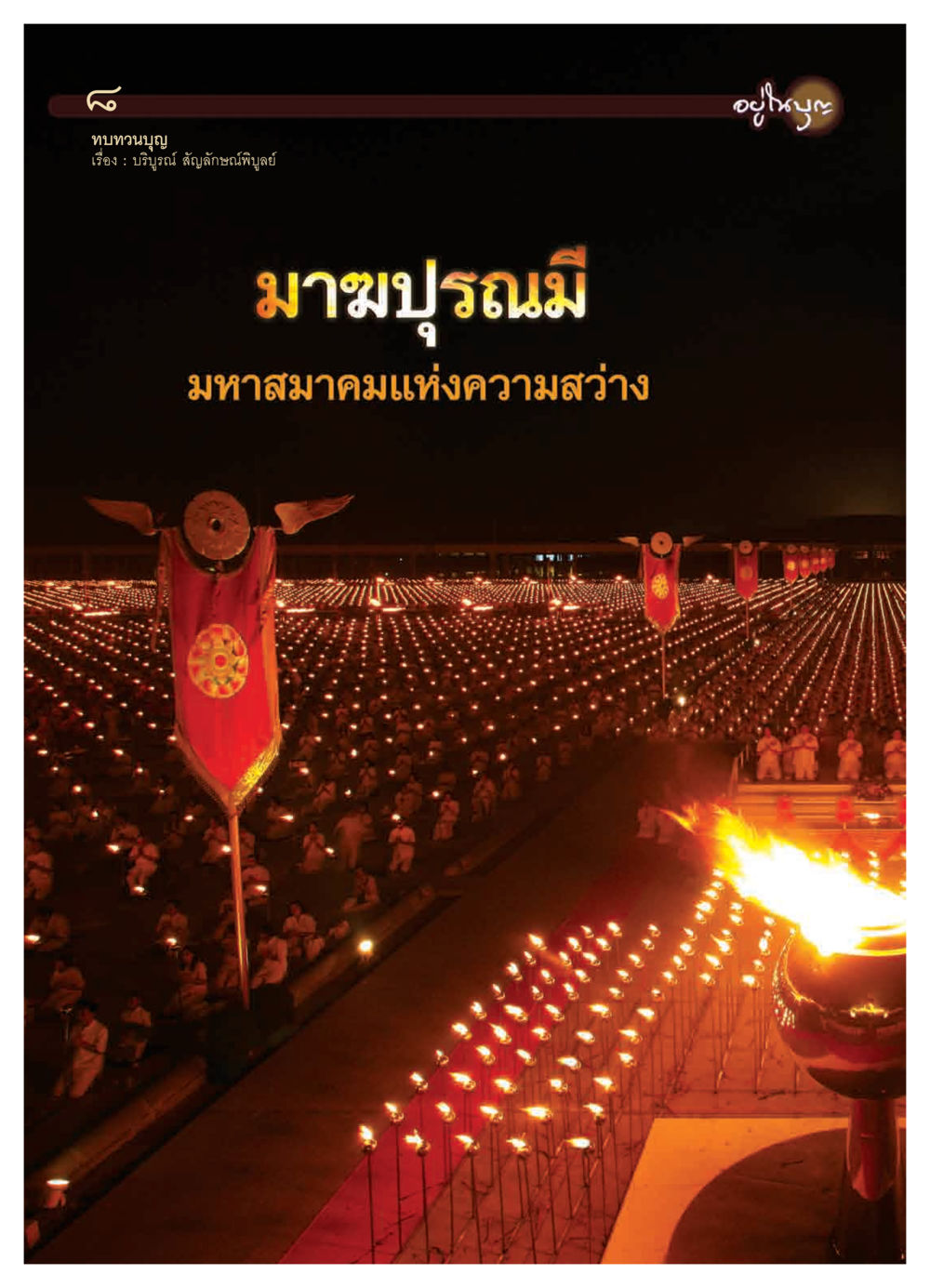 null วารสารอยู่ในบุญ ประจำเดือน มีนาคม พ.ศ.2552 หน้า 10
