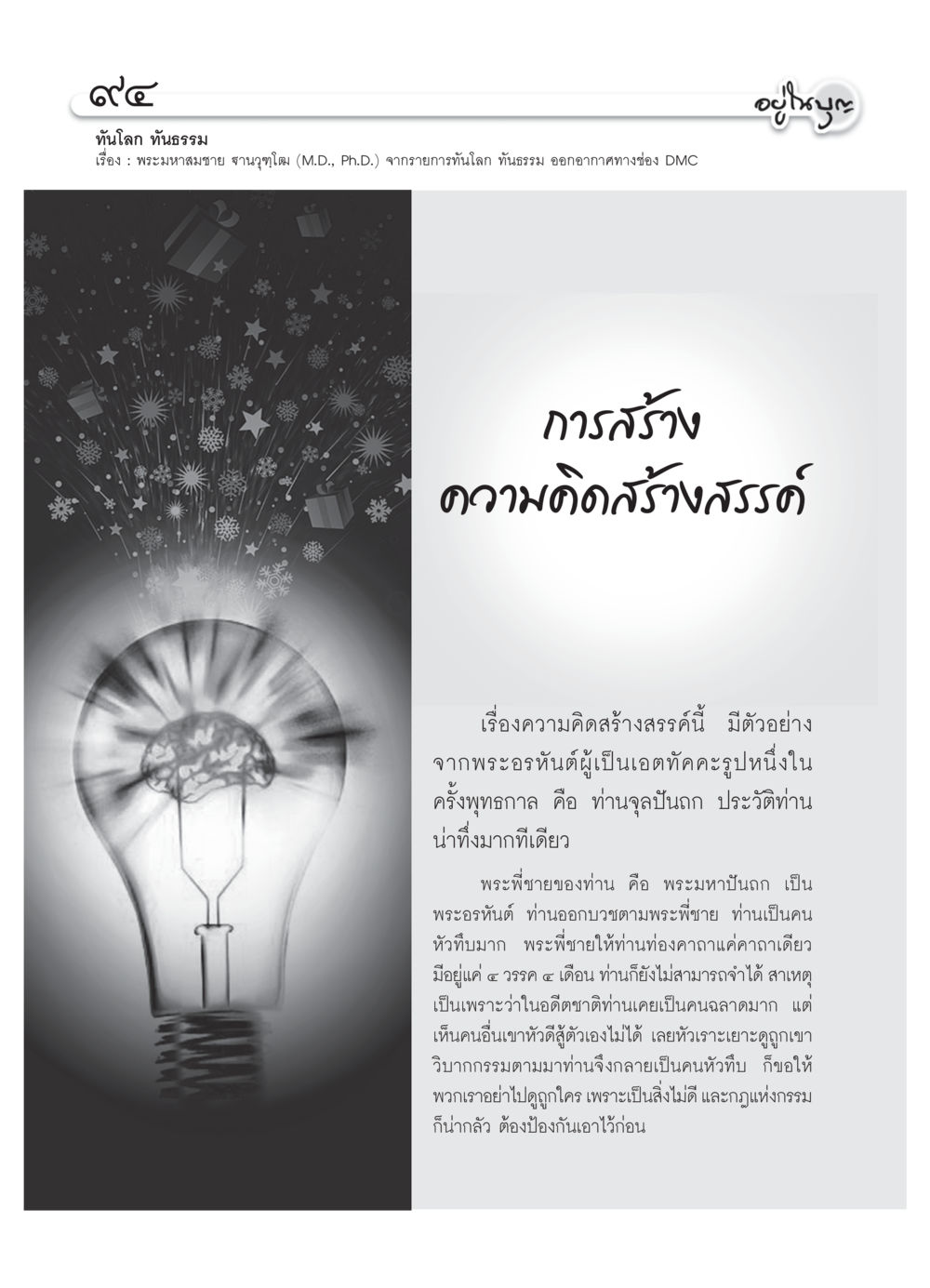 การสร้างความคิดสร้างสรรค์ผ่านบทเรียนจากพระอรหันต์ วารสารอยู่ในบุญ ประจำเดือน มีนาคม พ.ศ.2552 หน้า 96