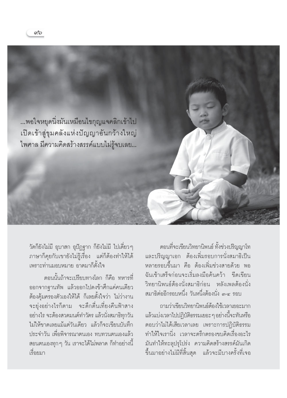 การปฏิบัติธรรมและความคิดสร้างสรรค์ วารสารอยู่ในบุญ ประจำเดือน มีนาคม พ.ศ.2552 หน้า 98