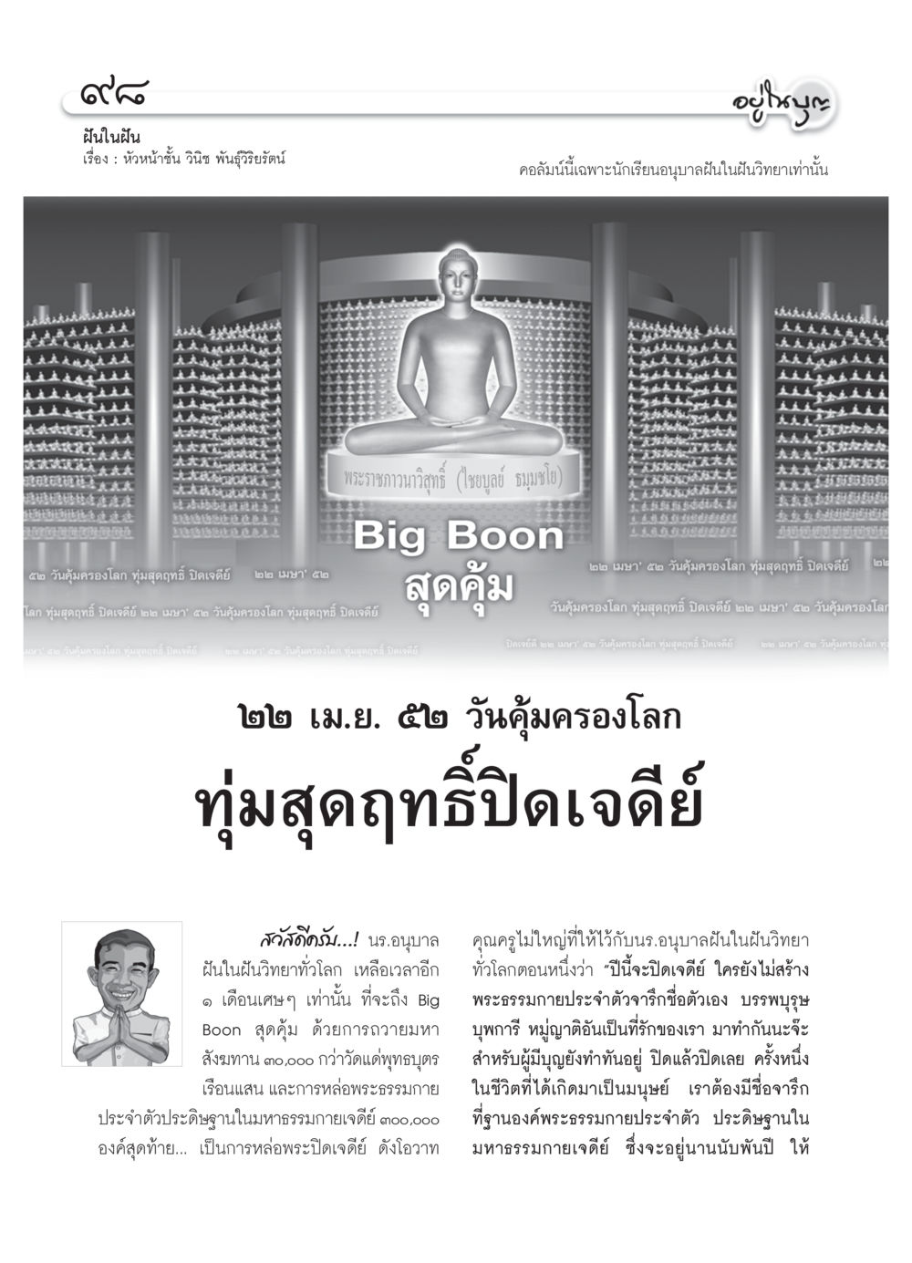 ฝันในฝัน: วันคุ้มครองโลก วารสารอยู่ในบุญ ประจำเดือน มีนาคม พ.ศ.2552 หน้า 100