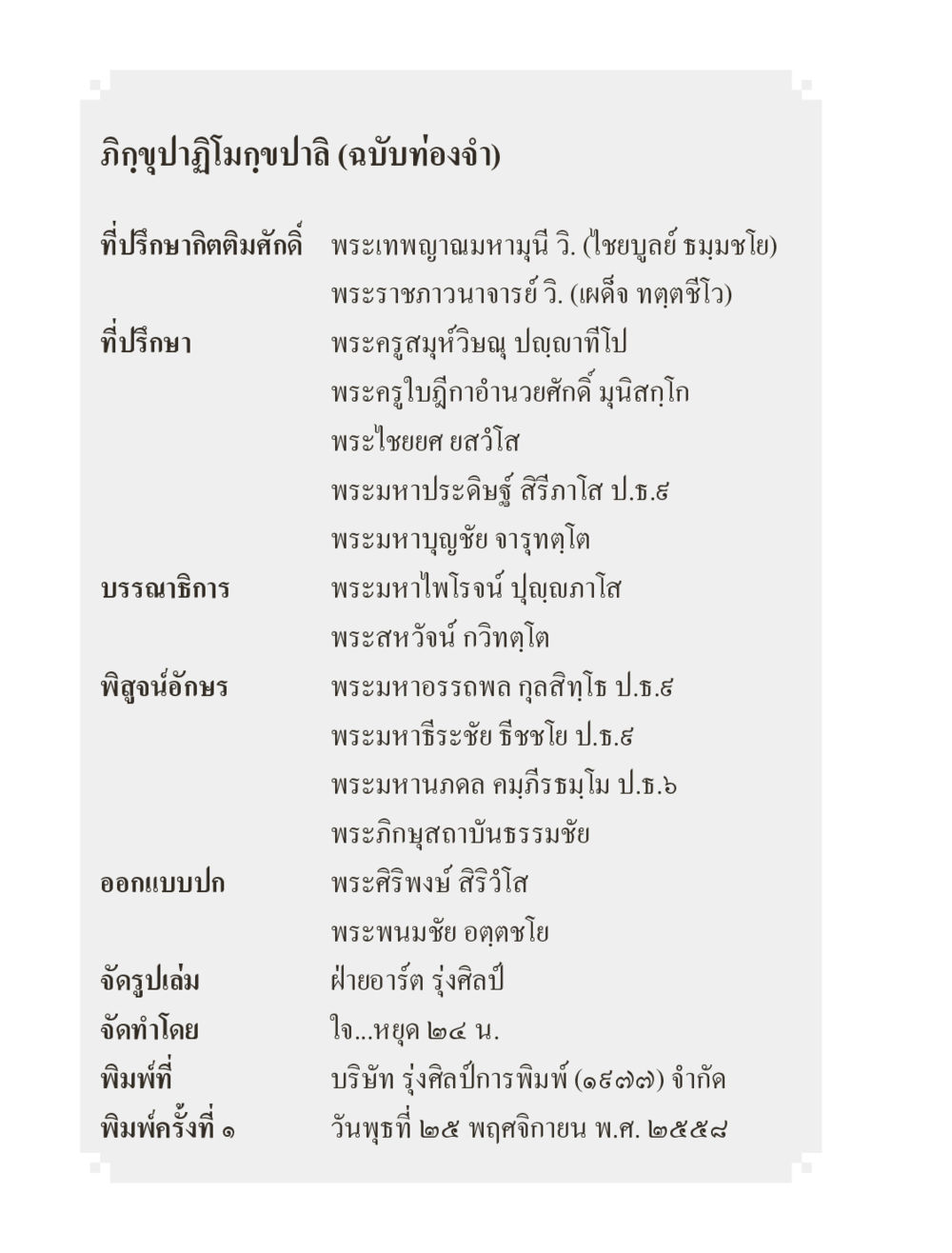 วิกฤุปฏิรูปป่า (ฉบับท่องจำ) ภิกฺขุปาฏิโมกฺขปาลิ (ฉบับท่องจำ) หน้า 2