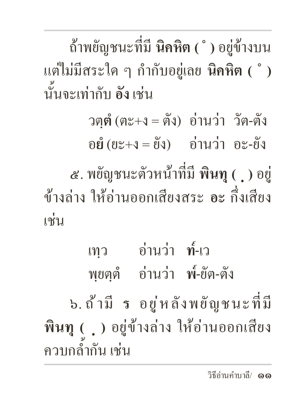 การอ่านพี่ยูนขนะและพินทุในภาษาไทย ภิกฺขุปาฏิโมกฺขปาลิ (ฉบับท่องจำ) หน้า 11