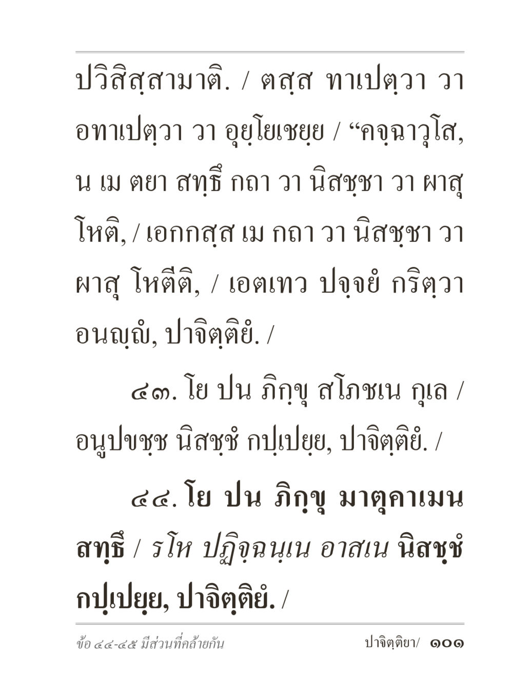 ปวิสาสามาติและกฎแห่งการปฏิบัติ ภิกฺขุปาฏิโมกฺขปาลิ (ฉบับท่องจำ) หน้า 101