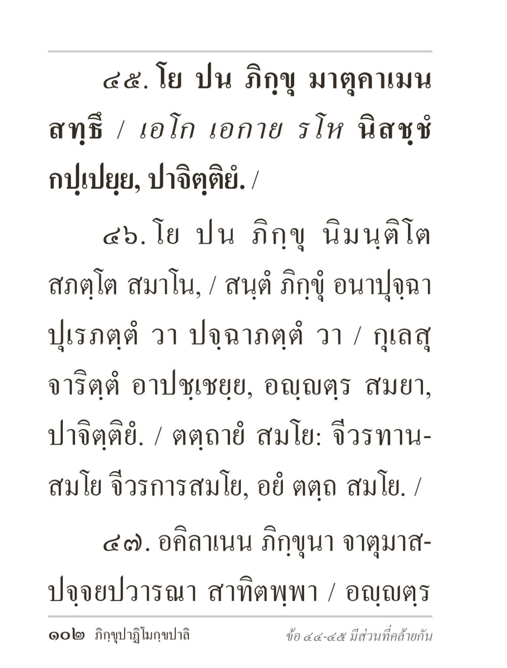 การวิเคราะห์พระธรรมคำสอน ภิกฺขุปาฏิโมกฺขปาลิ (ฉบับท่องจำ) หน้า 102