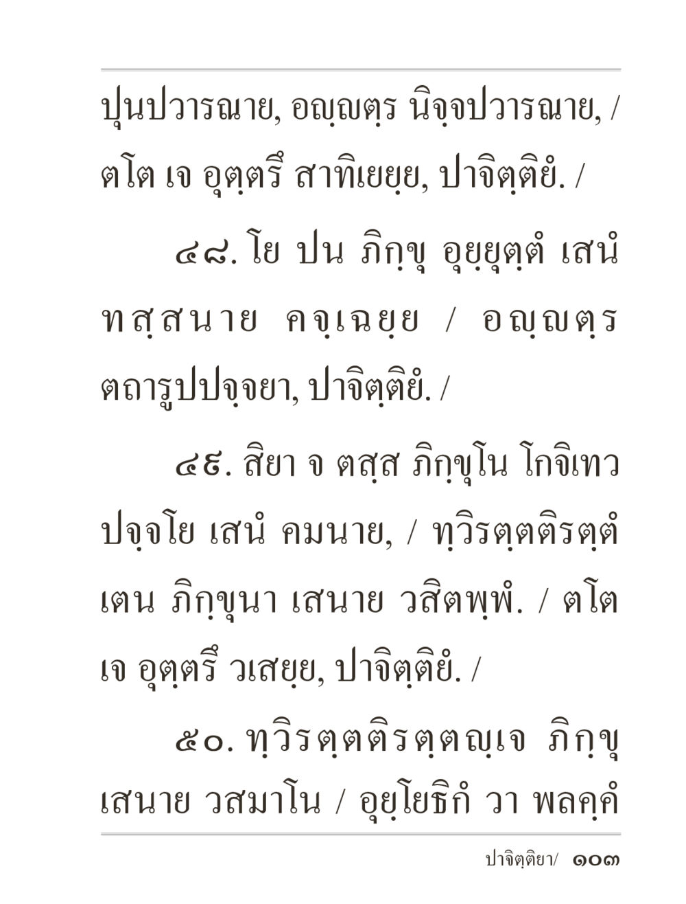 การศึกษาเกี่ยวกับปุนปวารณาและอนุญาต ภิกฺขุปาฏิโมกฺขปาลิ (ฉบับท่องจำ) หน้า 103