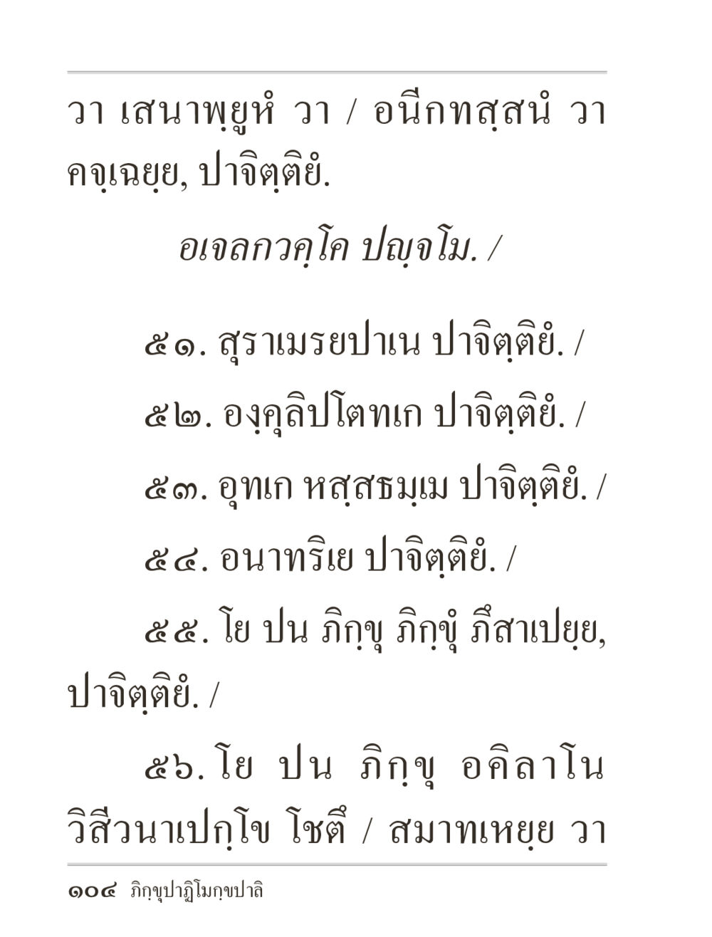 null ภิกฺขุปาฏิโมกฺขปาลิ (ฉบับท่องจำ) หน้า 104