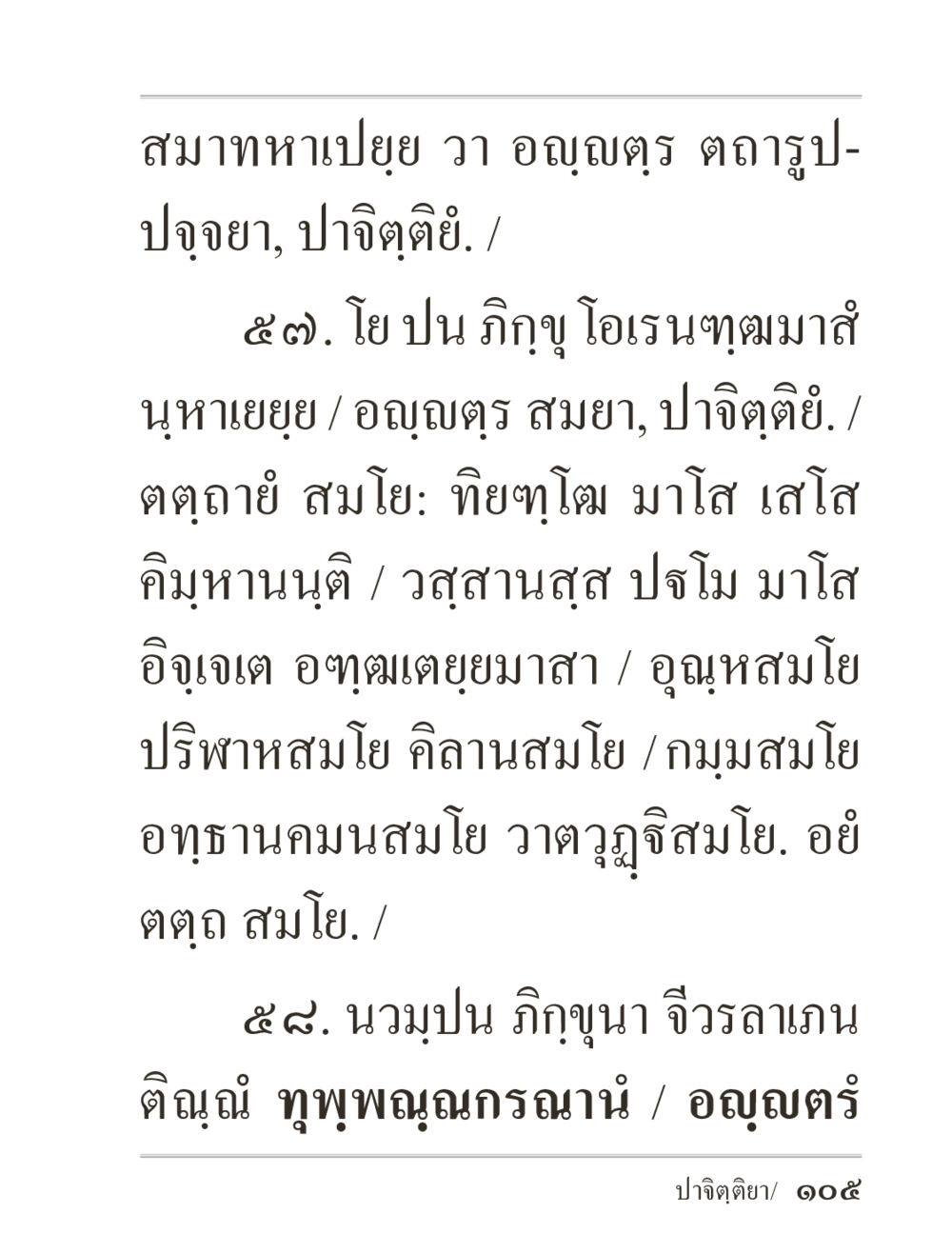 สมาทหาปุย วา อญุตร ตาถรุป-ปัจจยา ภิกฺขุปาฏิโมกฺขปาลิ (ฉบับท่องจำ) หน้า 105