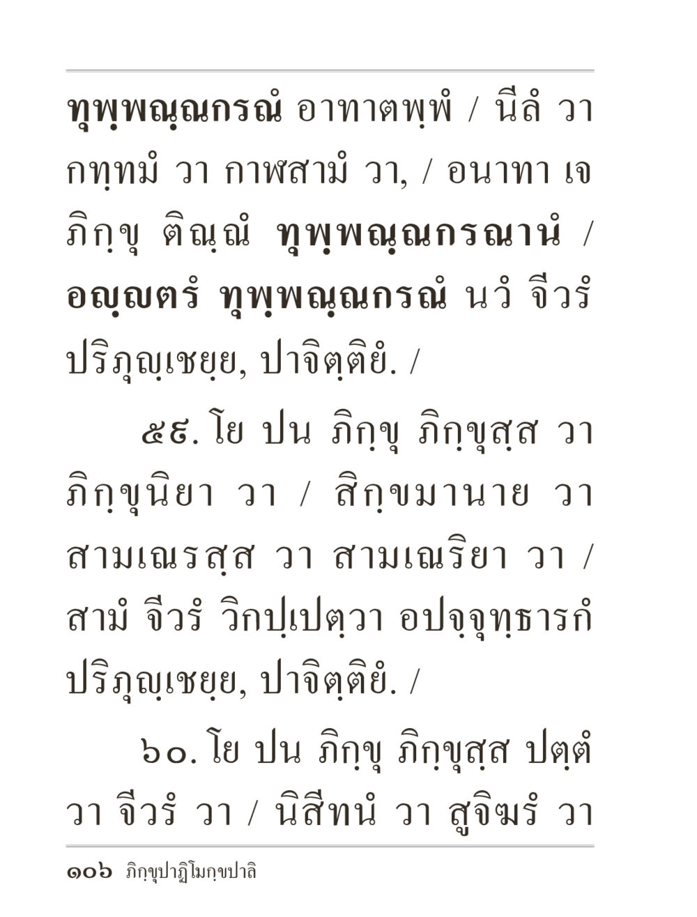 ทุพพณฺณกเรณ: แนวคิดและหลักการ ภิกฺขุปาฏิโมกฺขปาลิ (ฉบับท่องจำ) หน้า 106