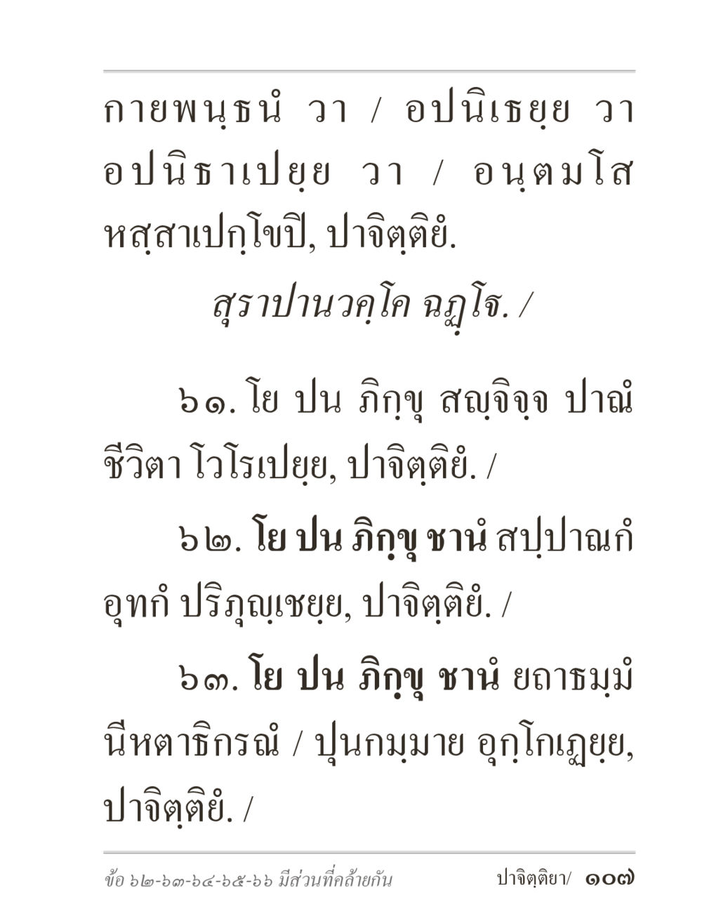 null ภิกฺขุปาฏิโมกฺขปาลิ (ฉบับท่องจำ) หน้า 107