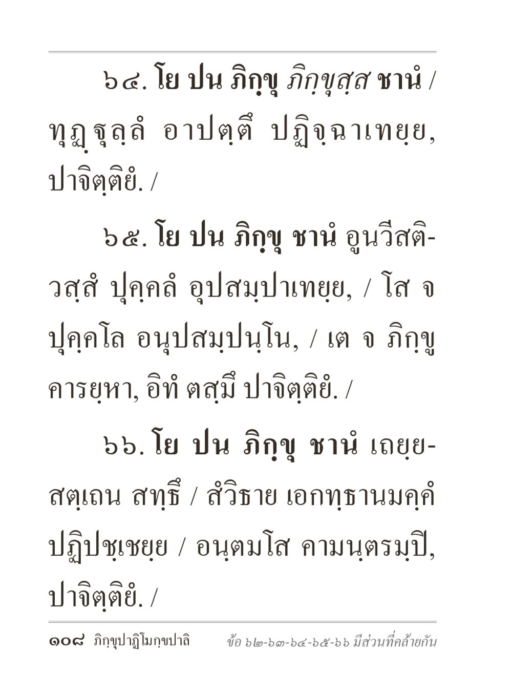 ความรู้และการประพฤติของภิกขุในพระพุทธศาสนา ภิกฺขุปาฏิโมกฺขปาลิ (ฉบับท่องจำ) หน้า 108