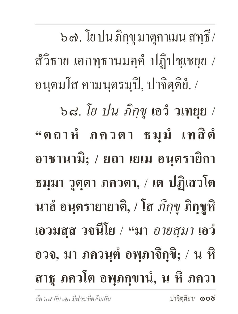 บทที่ ๒๗-๒๘ การวิเคราะห์รายละเอียดทางธรรม ภิกฺขุปาฏิโมกฺขปาลิ (ฉบับท่องจำ) หน้า 109