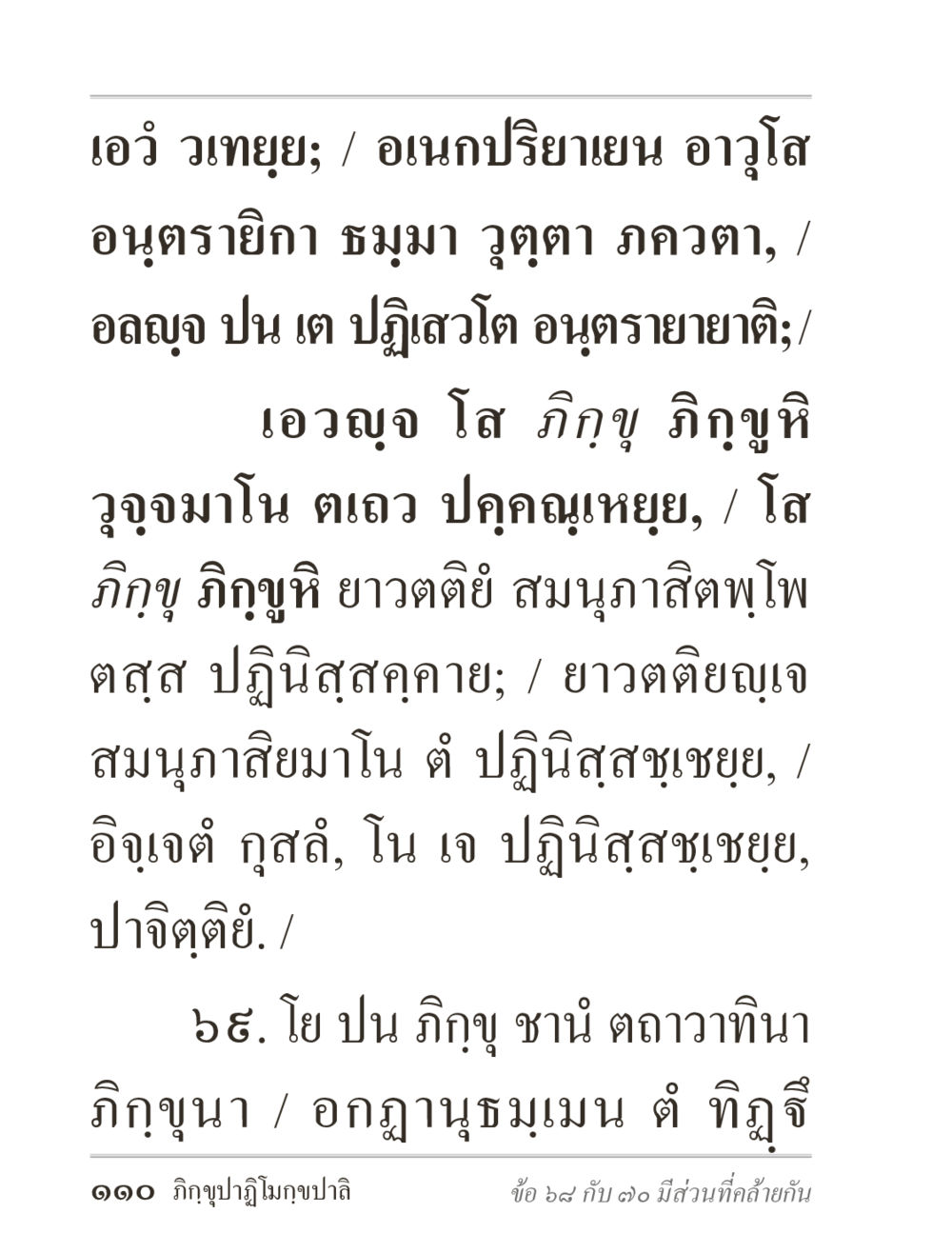 พระธรรมเทศนาเกี่ยวกับการปฏิบัติธรรม ภิกฺขุปาฏิโมกฺขปาลิ (ฉบับท่องจำ) หน้า 110