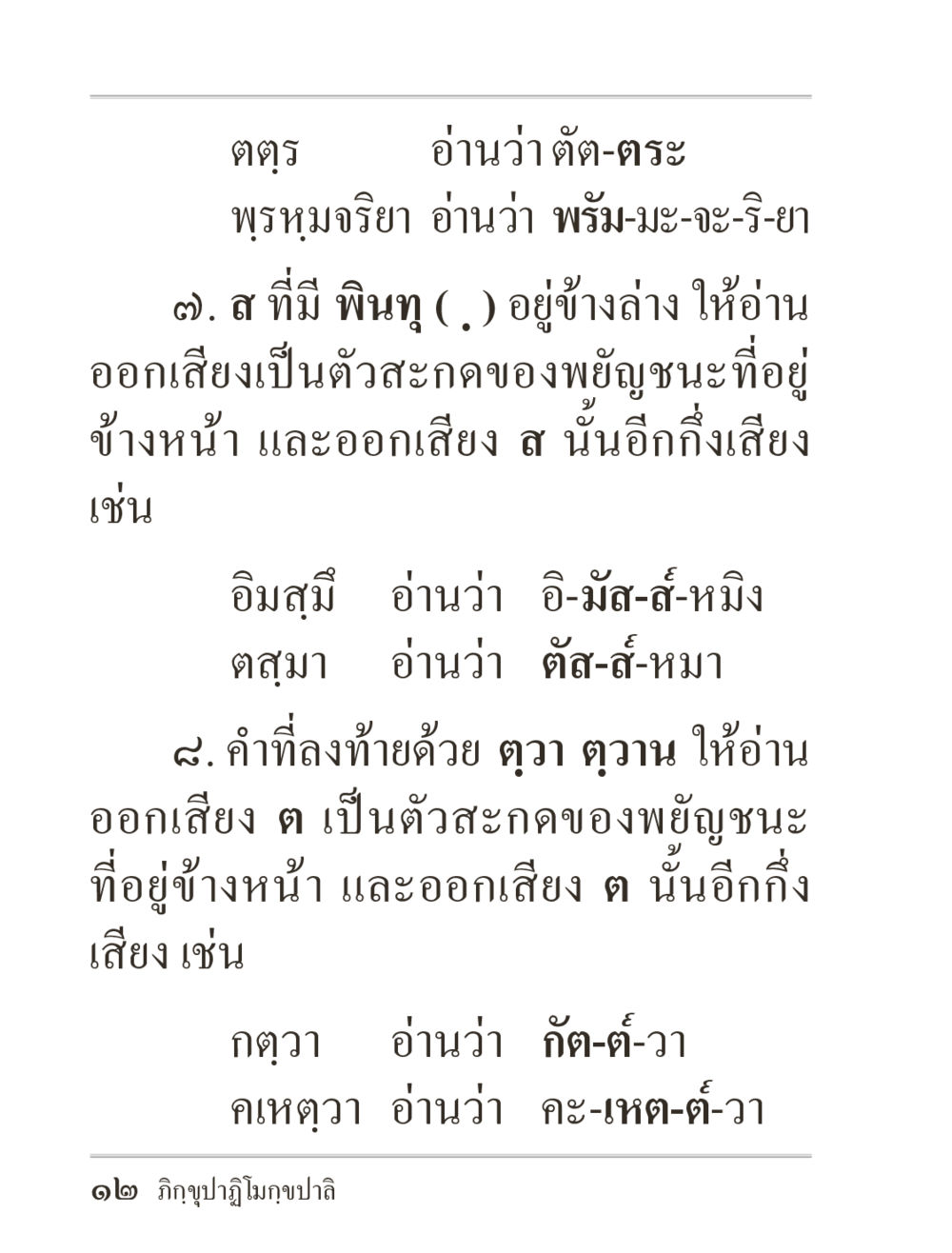 การอ่านออกเสียงภาษาไทย ภิกฺขุปาฏิโมกฺขปาลิ (ฉบับท่องจำ) หน้า 12