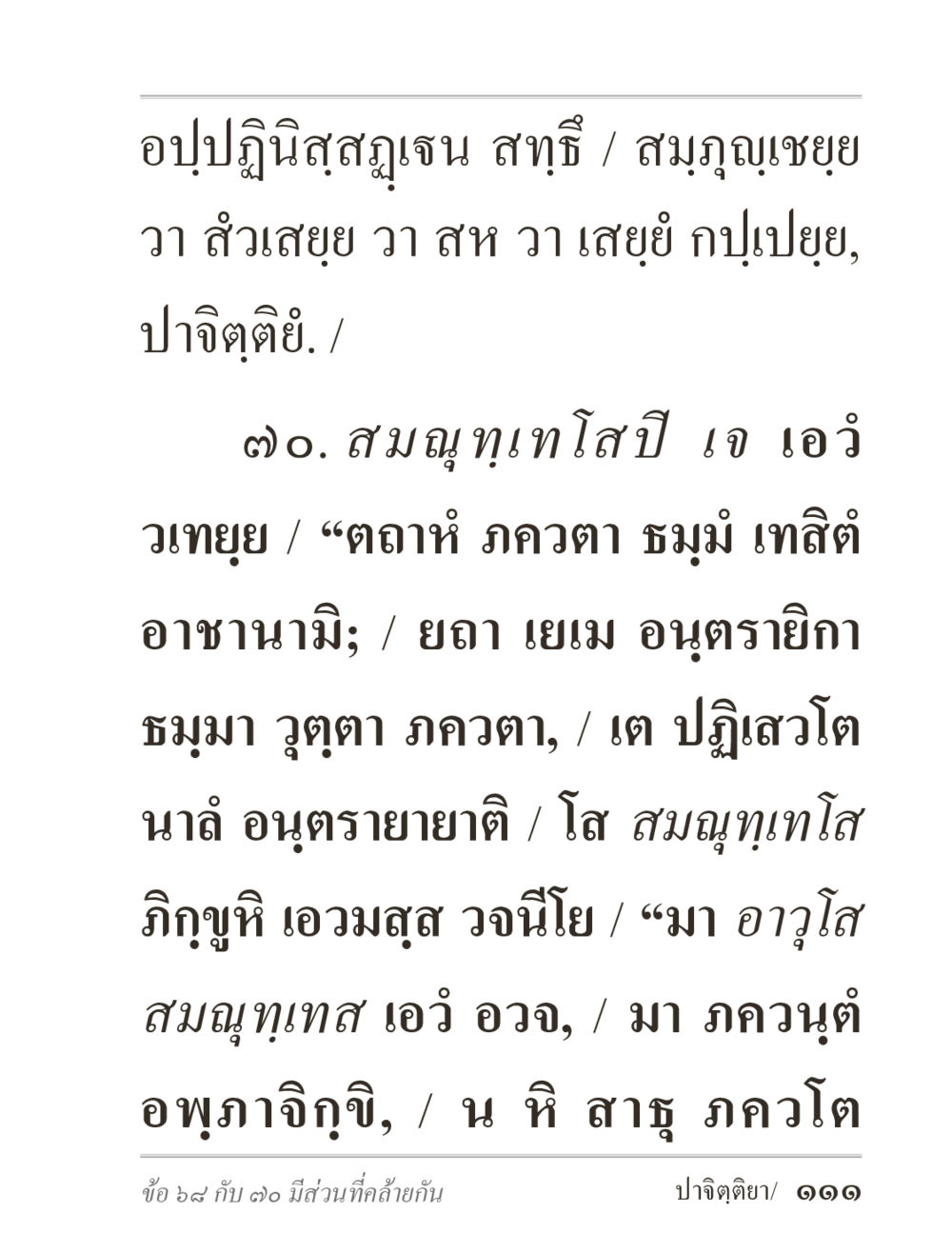 อุปฏิฐิกสุจฺฉน และ สมุฤฺญเชยว ภิกฺขุปาฏิโมกฺขปาลิ (ฉบับท่องจำ) หน้า 111