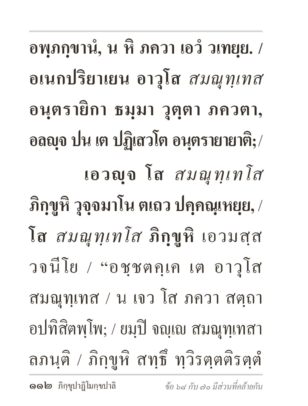 อพุกาขานและสมุณฑเทส ภิกฺขุปาฏิโมกฺขปาลิ (ฉบับท่องจำ) หน้า 112