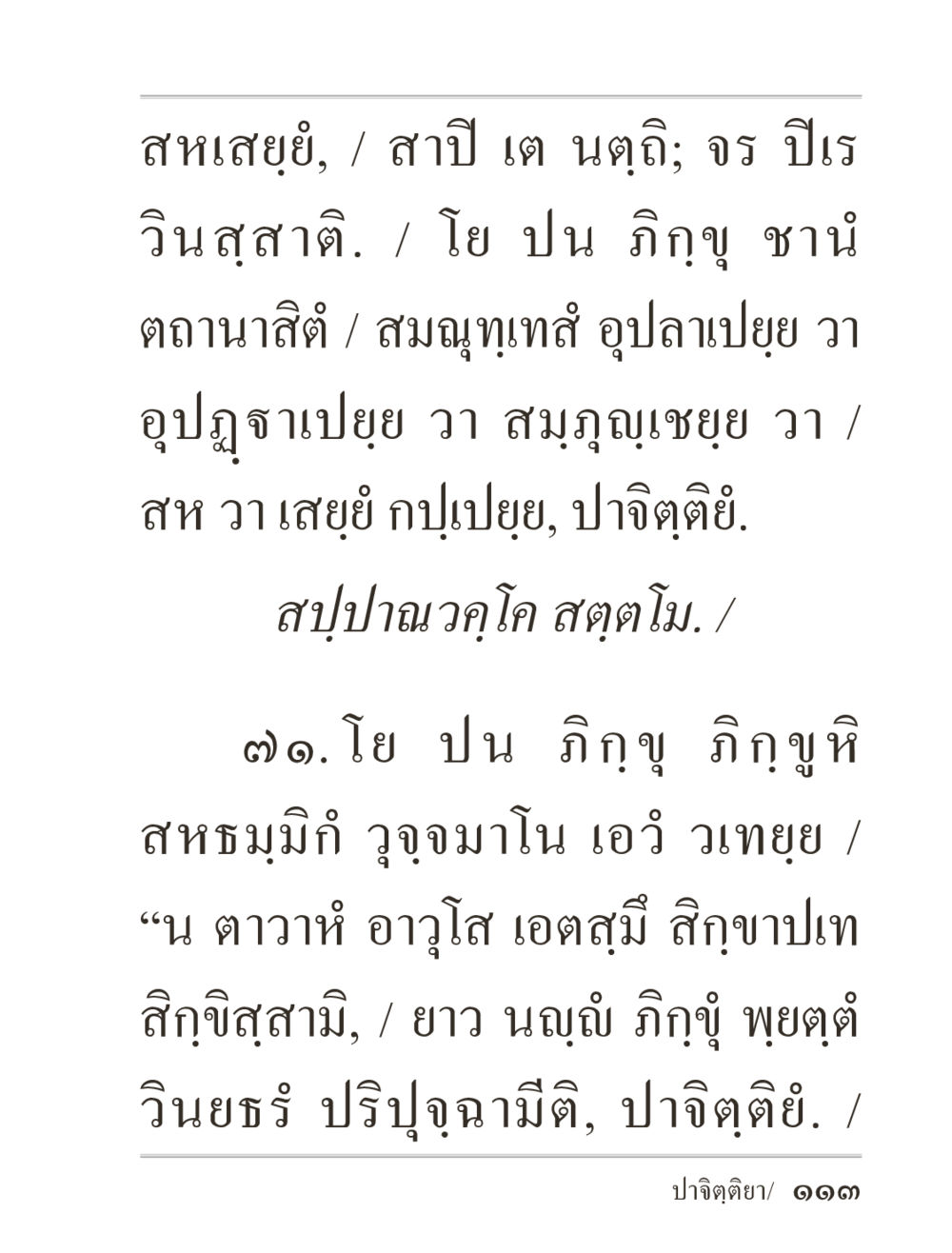 วิเคราะห์การพัฒนาสมญุตุเทพี ภิกฺขุปาฏิโมกฺขปาลิ (ฉบับท่องจำ) หน้า 113